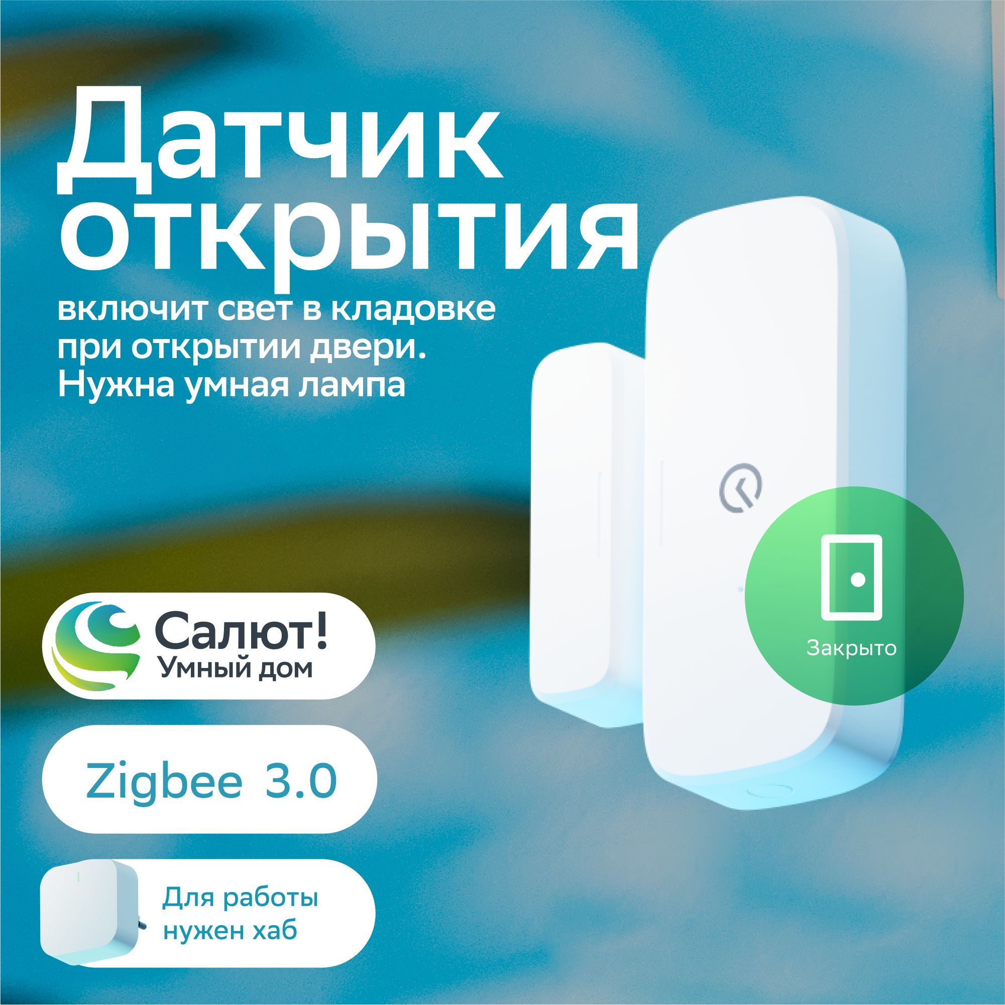 Датчик открытия дверей и окон для Умного дома Sber Zigbee 3.0 WiFi, белый