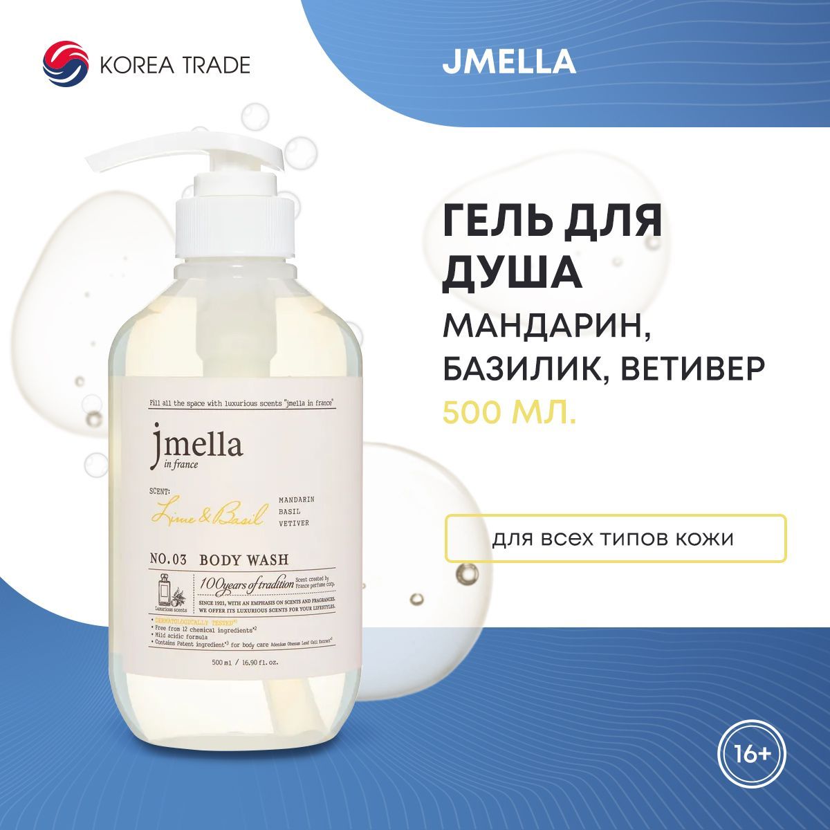 Гель для душа Мандарин, базилик, ветивер JMELLA IN FRANCE LIME & BASIL BODY WASH, 500 мл.