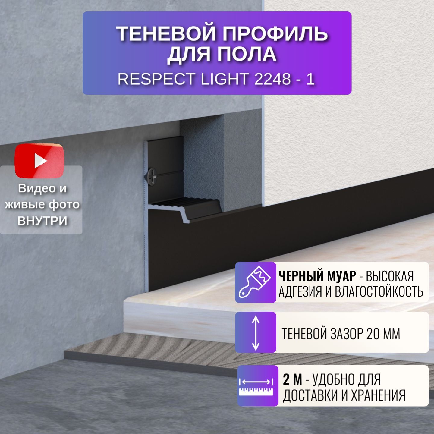 ПлинтустеневойпрофильдляполаLight2метра,1шт.,цветчерныймуар