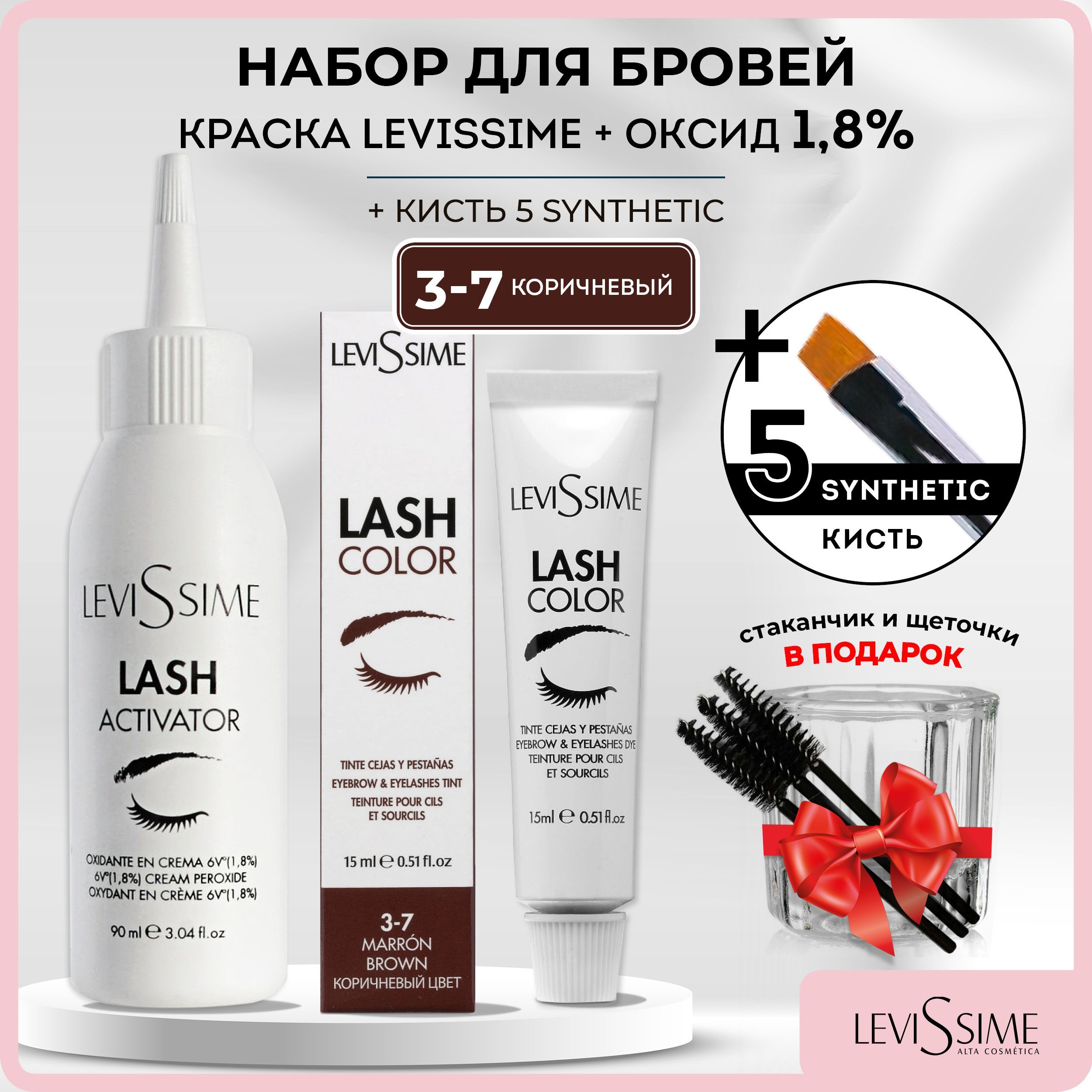 LEVISSIME LASH COLOR Краска для бровей и ресниц Коричневая 15мл + Оксидант 1,8% Levissime 90мл + Кисть для бровей Synthetic 5 BeautySky + Стаканчик для краски и хны