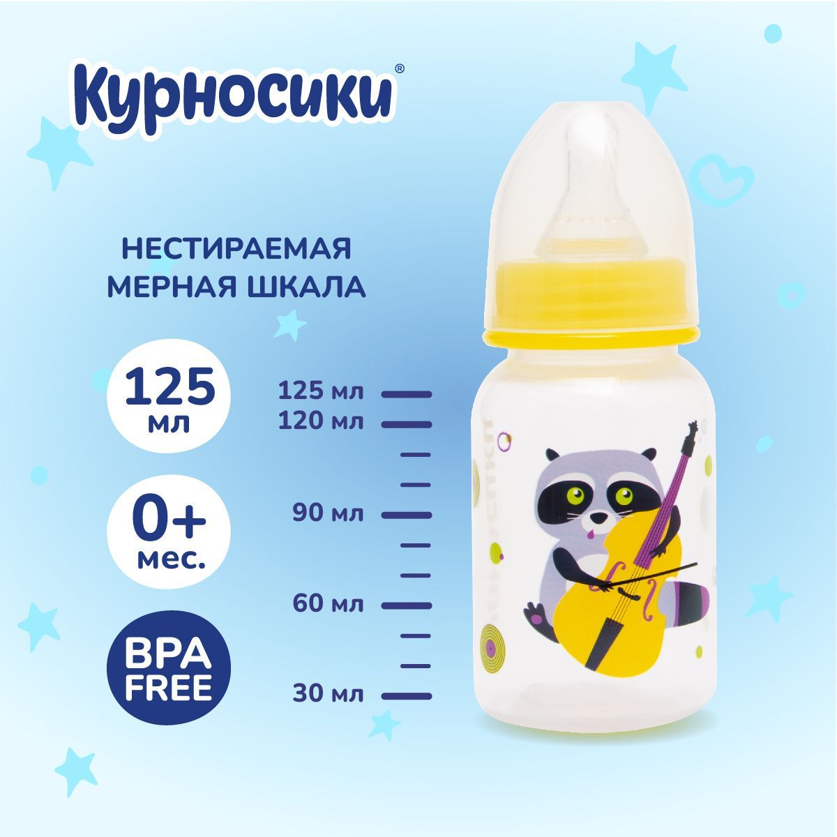 Бутылочка для кормления новорожденных Курносики 125 мл, от 0+ мес.