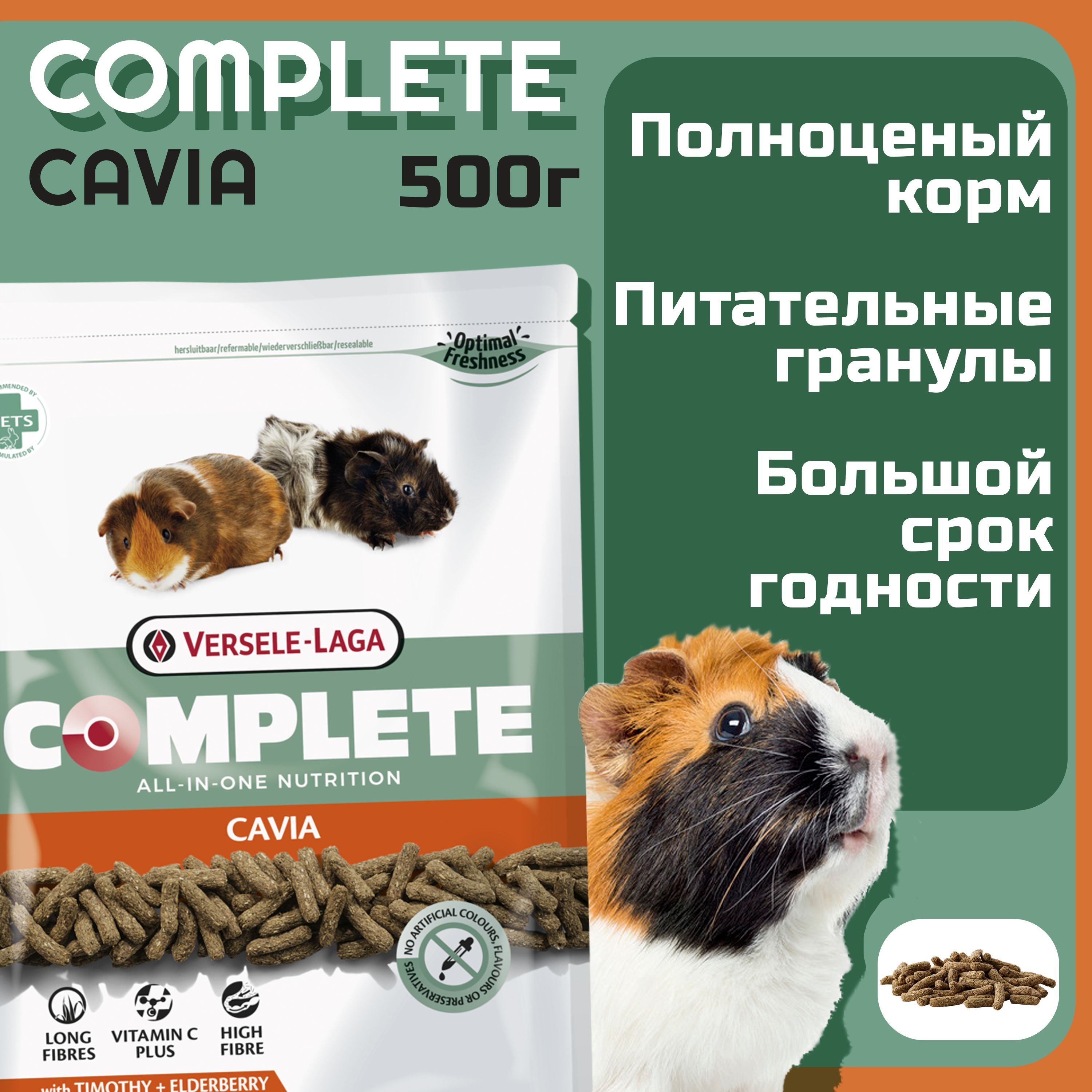 Сухой корм для морских свинок Versele Laga Cavia Complete 500г