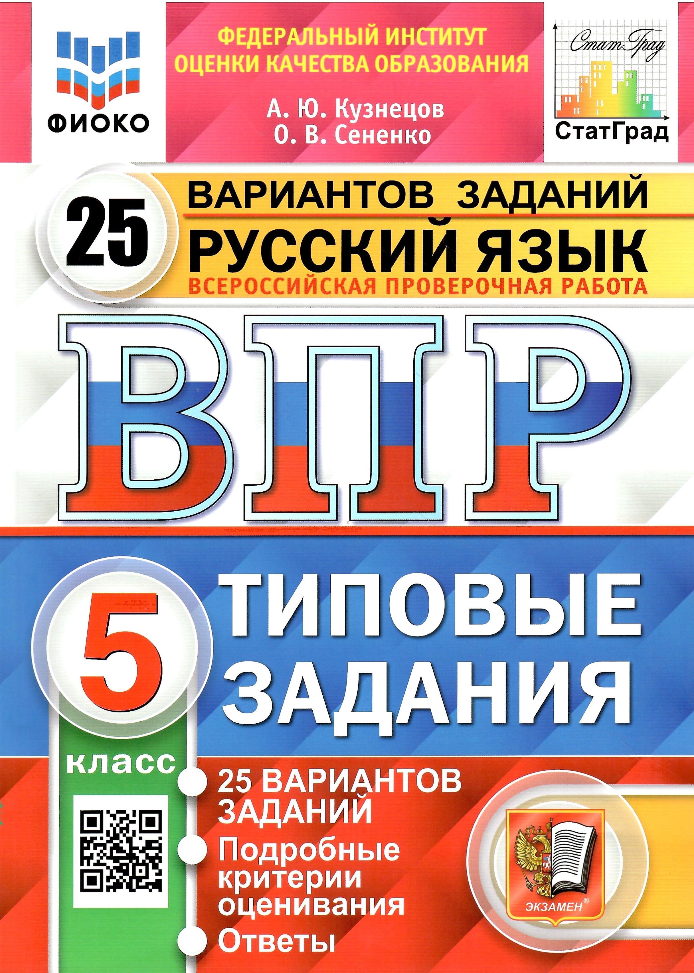 ВПР. ФИОКО. СтатГрад. Русский язык. Типовые задания 25 вариантов. 5 класс.  ФГОС | Кузнецов А. Ю. - купить с доставкой по выгодным ценам в  интернет-магазине OZON (1125049468)