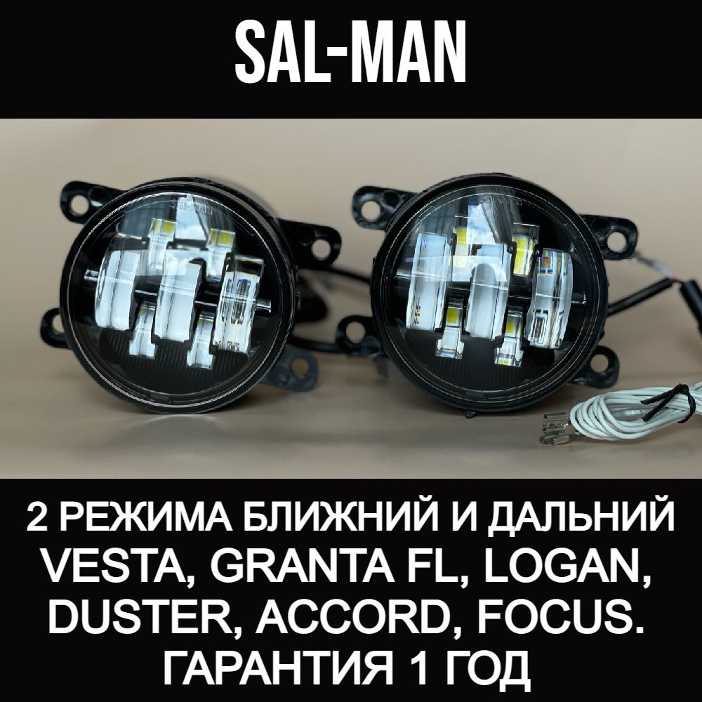 Led sal man. Sal man ПТФ. Фонари универсальные светодиодные Sal-man 6000k. ПТФ Sal-man Солярис 2018 купить.