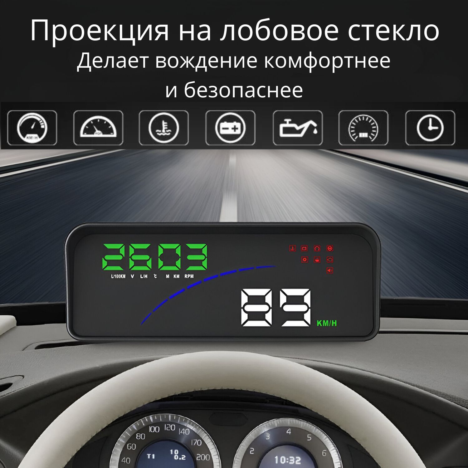 Проекция на лобовое стекло Ozon