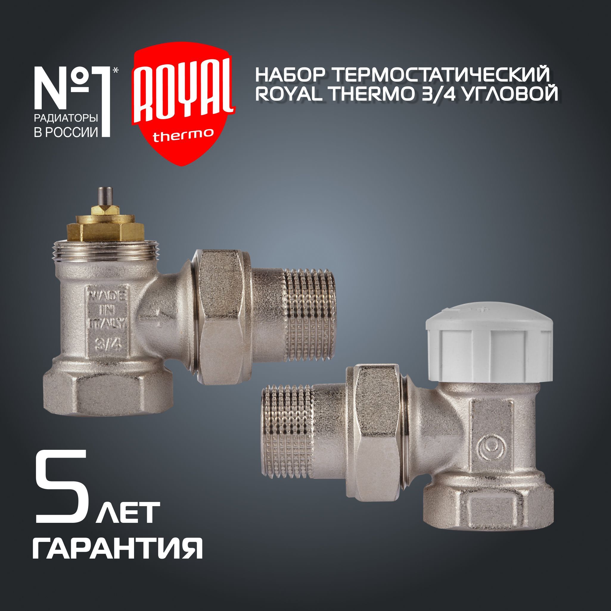 Набор термостатический для радиатора угловой Royal Thermo 3/4" М30х1,6