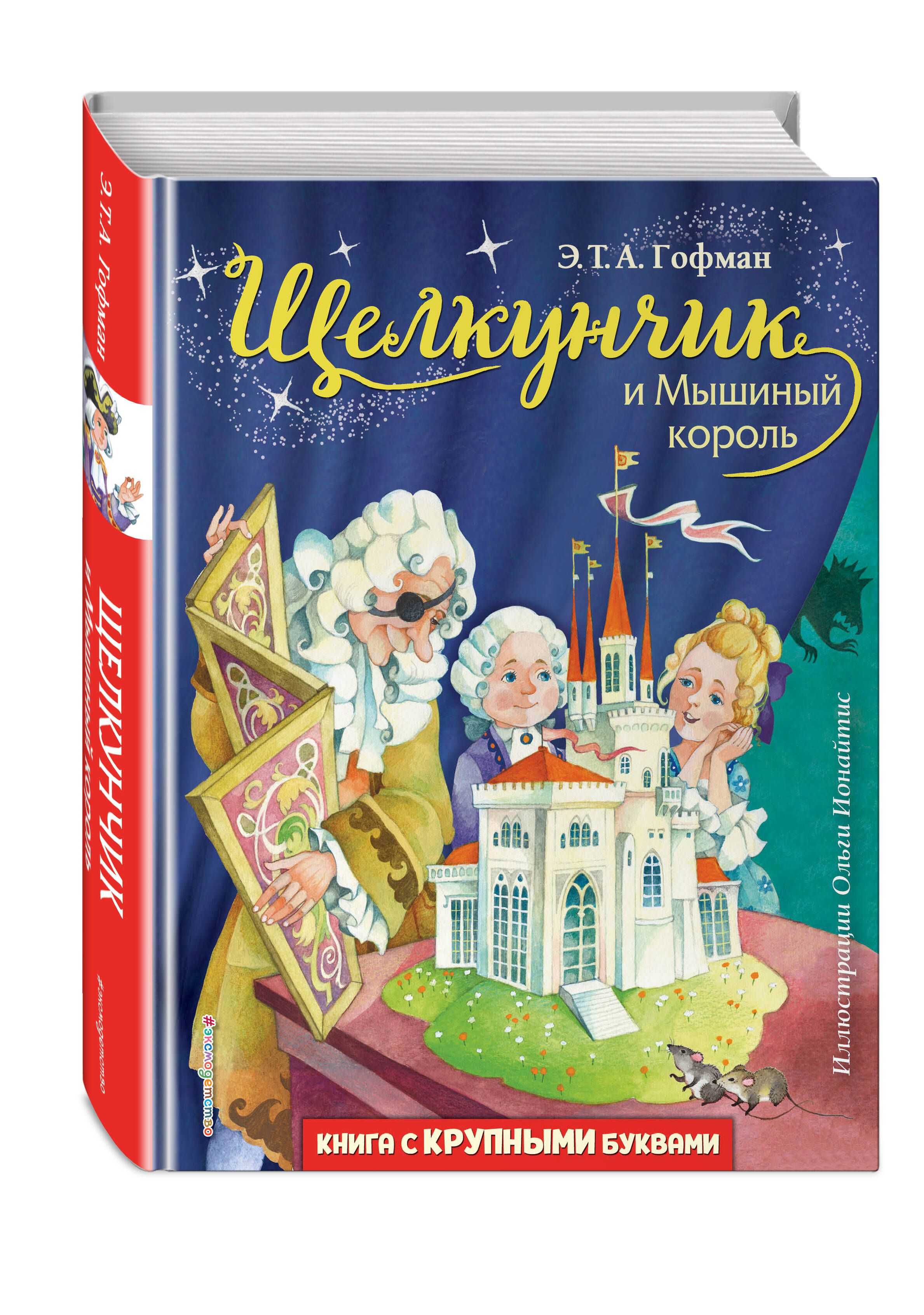 Щелкунчик и Мышиный король (ил. О. Ионайтис) | Гофман Эрнст Теодор Амадей -  купить с доставкой по выгодным ценам в интернет-магазине OZON (326036690)