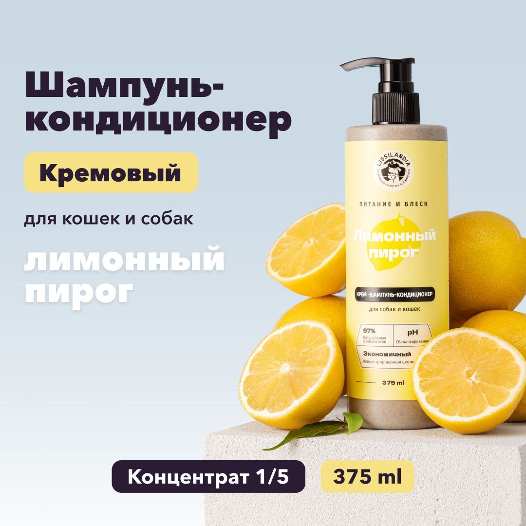 Шампунь с кондиционером LissiLandia питательный кремовый Лимонный пирог для  кошек и собак