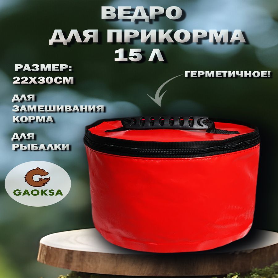 Герметичное ведро для прикормки красное, пвх, 15 л.