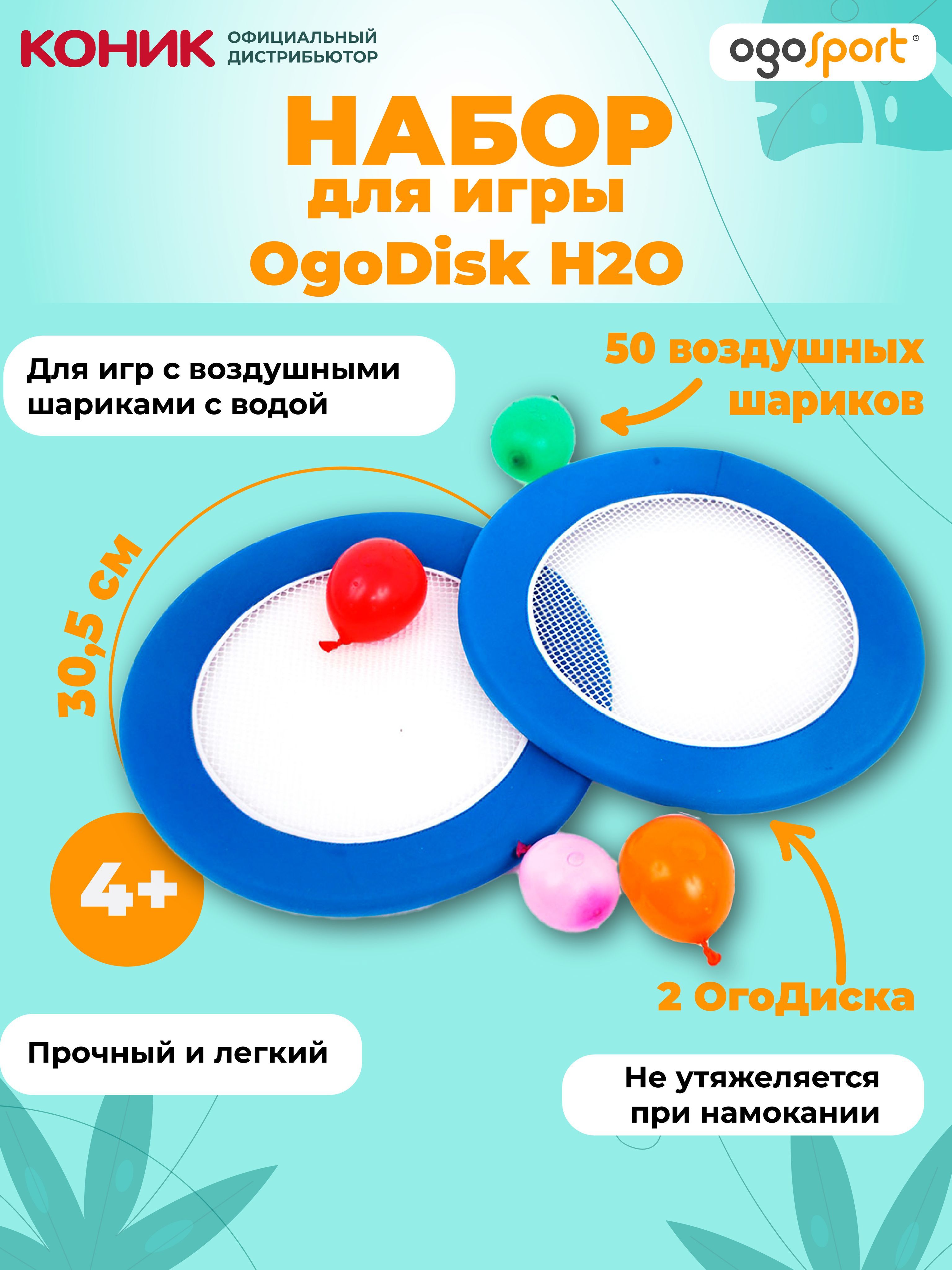 Набор OgoDisk H2O OGOSPORT WBD01 - купить с доставкой по выгодным ценам в  интернет-магазине OZON (295358386)