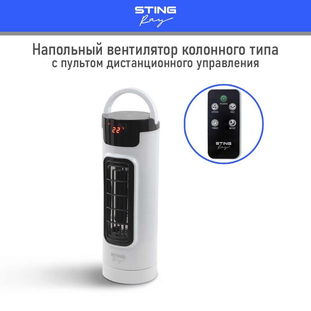 ВентиляторнапольныйSTINGRAYST-FN4103Bспультомколонный,ТАЙМЕР,функцияповорота,LEDдисплейииндикациятемпературывпомещении,белыйжемчуг