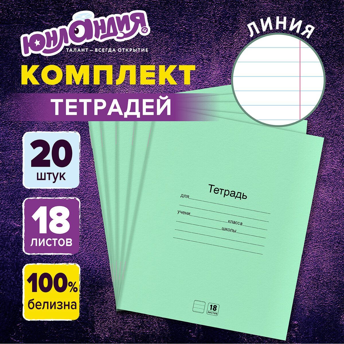 Тетрадь в линейку 18 листов набор 20 штук, линия, для школы, Юнландия