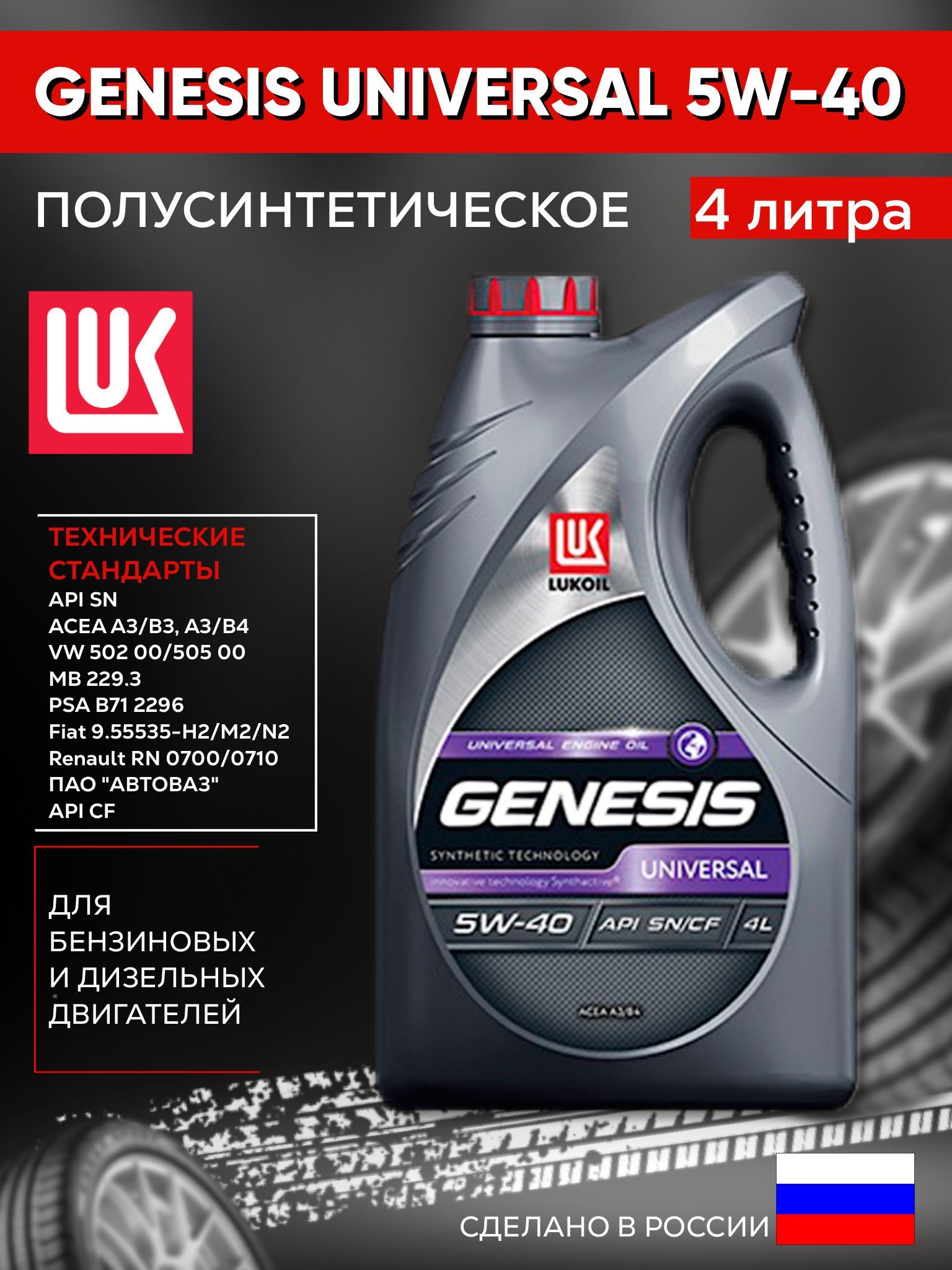 Лукойл генезис универсал отзывы. Lukoil Genesis Universal 5w-40. 5w40 Лукойл Genesis Advanced для Ford Focus 2. Лукойл Генезис Universal 10-40 реклама. Средний кома Лукойл Генезис Арматек.