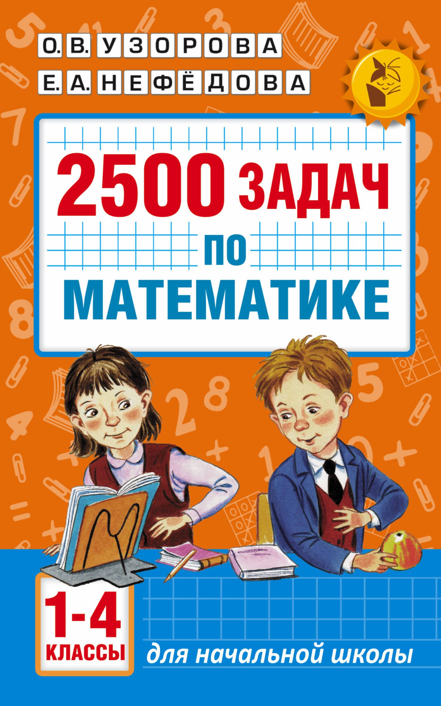 2500 задач по математике 1 4. 2500 Задач по математике Узорова Нефедова 1-4. Узорова нефёдова 2500 задач по математике. Сборник задач по математике 1-4 классы Нефедова Узорова 2500 задач. Узорова 2500 задач по математике 1-4 класс.