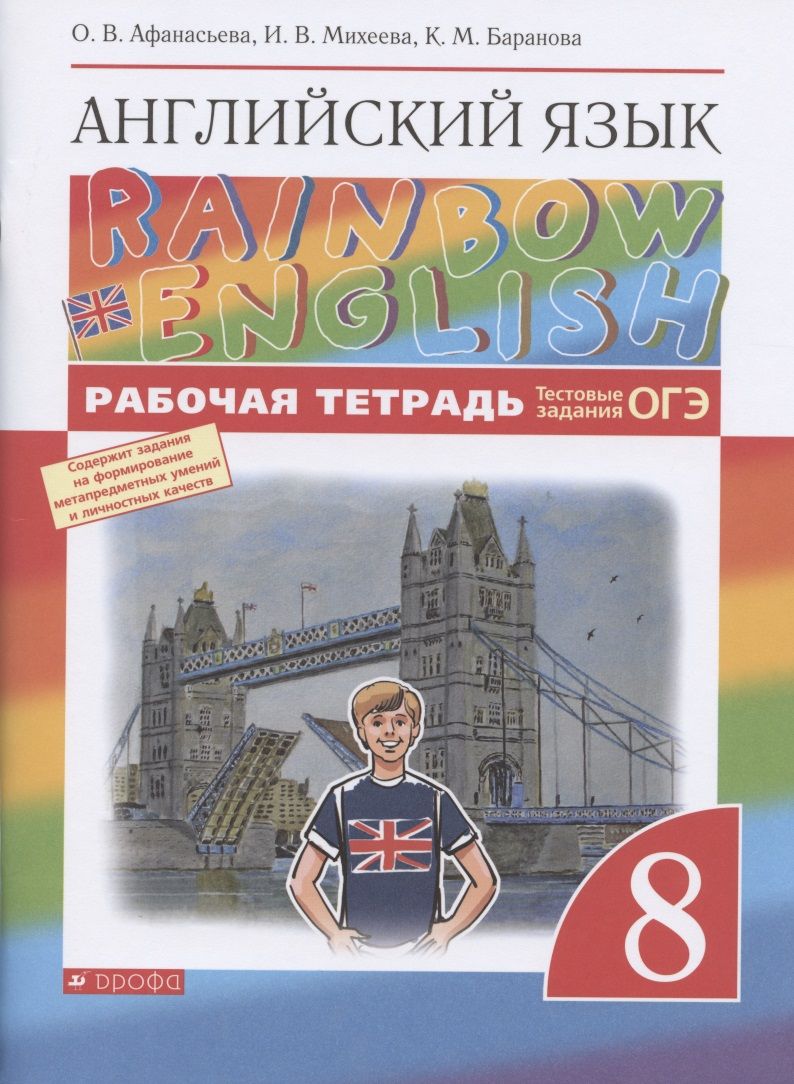 Английский язык. 8 класс. Рабочая тетрадь. Тестовые задания ОГЭ | Афанасьева  Ольга - купить с доставкой по выгодным ценам в интернет-магазине OZON  (1628738568)