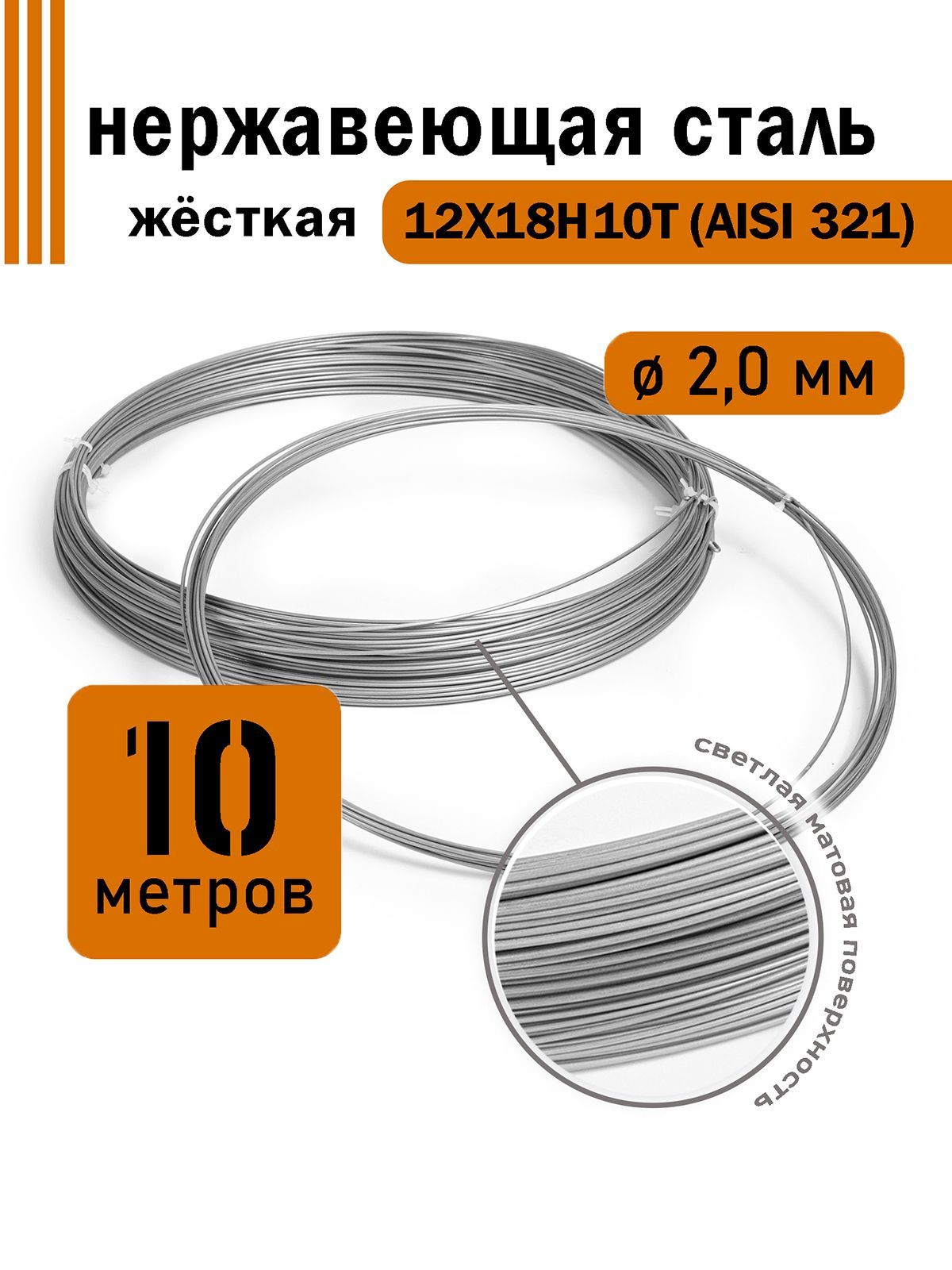 Проволока нержавеющая жесткая 2,0 мм в бухте 10 метров, сталь 12Х18Н10Т (AISI 321)