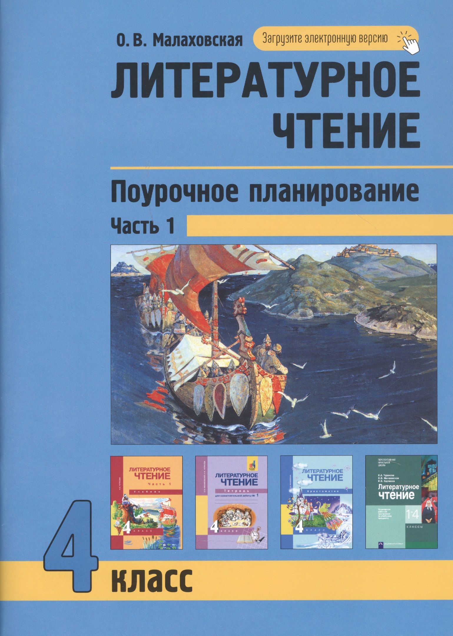 Литературное чтение. Поурочное планирование. 4 класс. Часть1 - купить с  доставкой по выгодным ценам в интернет-магазине OZON (1603493845)