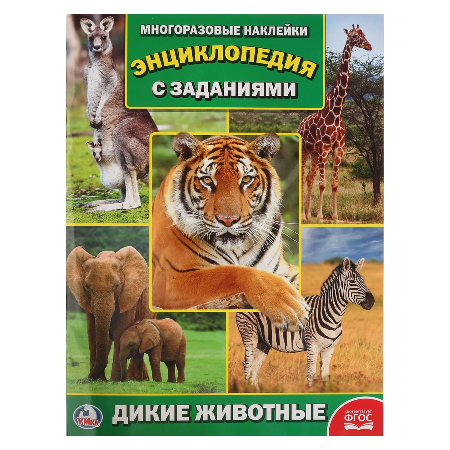 Книг дикие животные