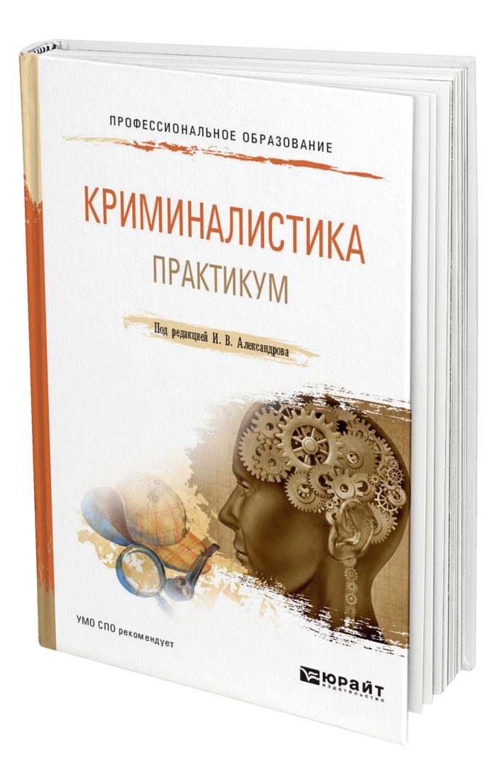 Яблоков н п криминалистика. Криминалистика книги. Криминалистика практикум. Криминалистика. Практикум книга. Учебник криминалистика Юрайт.