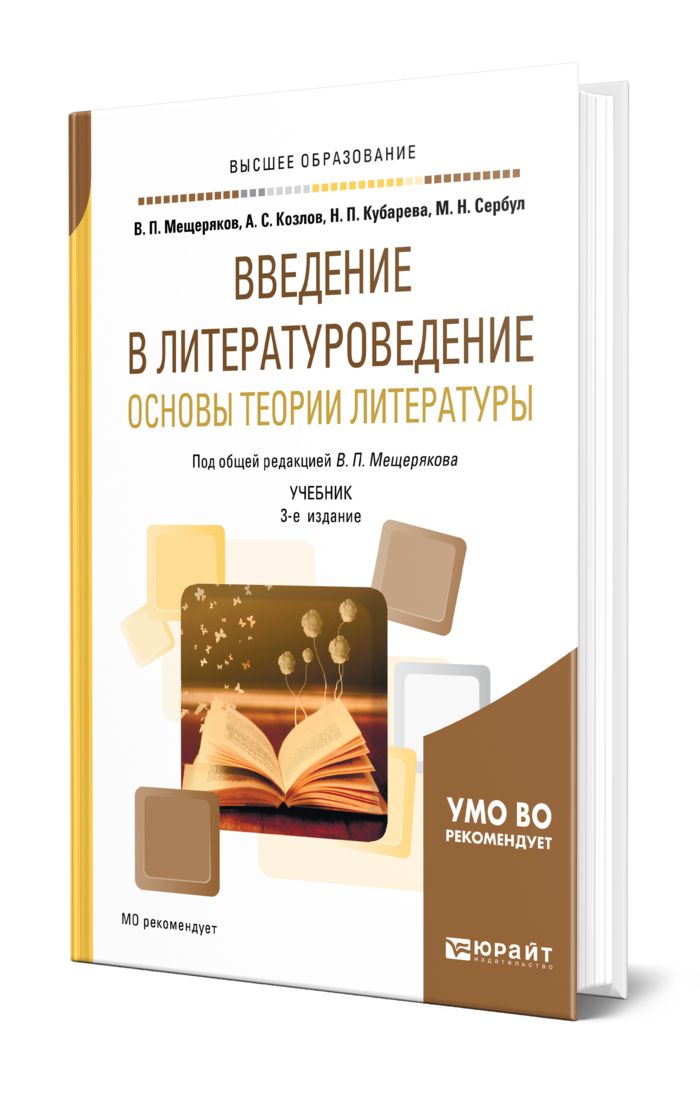 Крупчанов введение в литературоведение. Введение в Литературоведение учебник. Литературоведение книги. Основы литературоведения. Введение в Литературоведение учебник для вузов