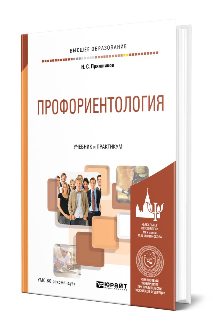 Пряжников е ю. Основы профориентологии. основы профориентологии лекции. пряжников профориентация.
