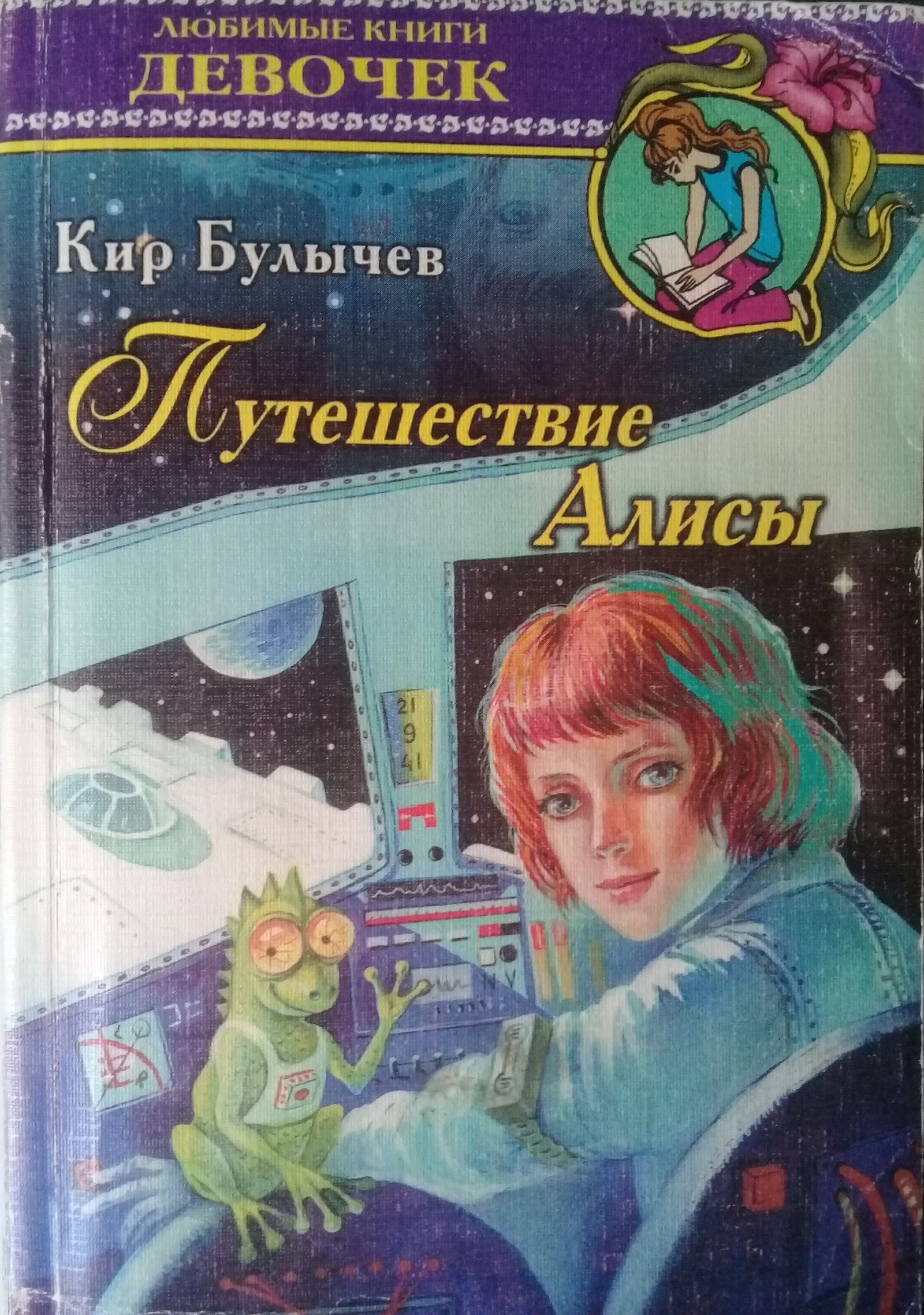 Рассказы в жанре фантастика. Книга путешествие Алисы Селезневой.