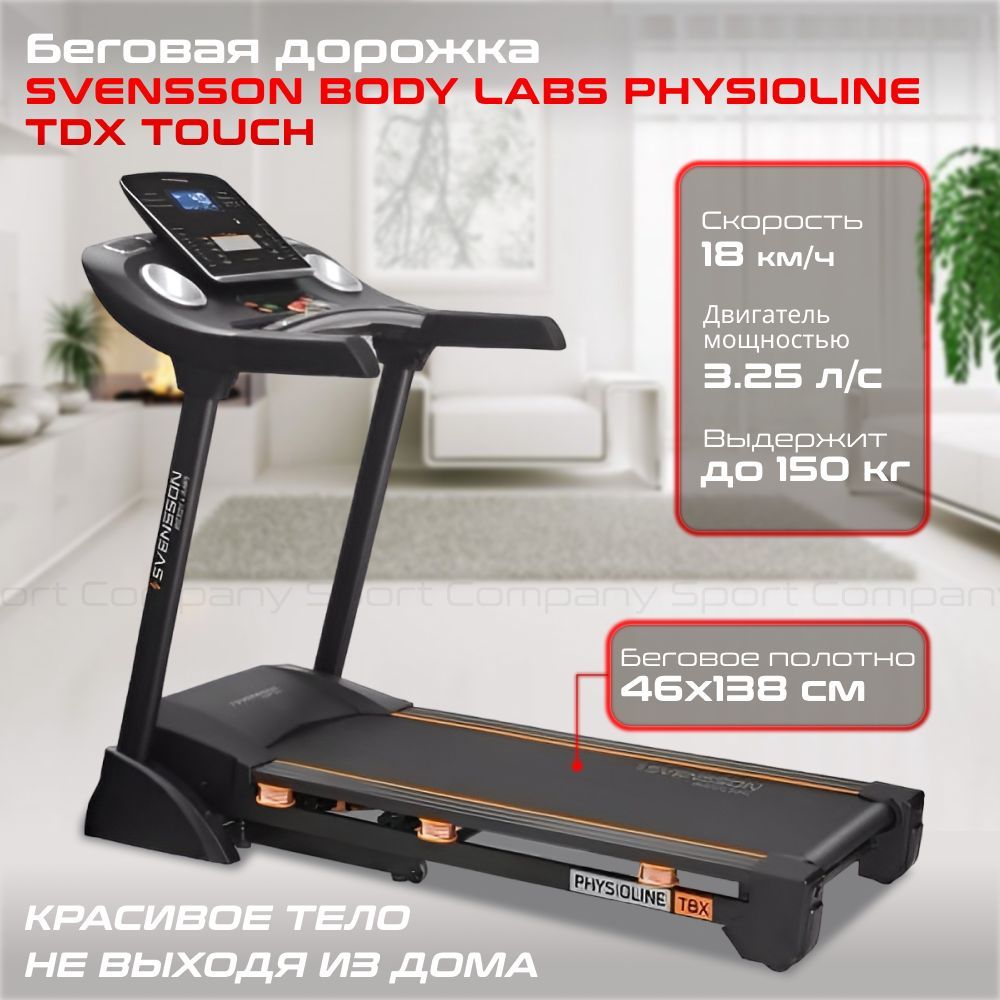 Svensson body labs physioline tmx. Беговая дорожка Svensson body Labs Physioline TBX. Беговая дорожка Svensson body Labs Physioline TBX Touch. Беговая дорожка Sport t-280. Беговая дорожка Yamota а126 м.