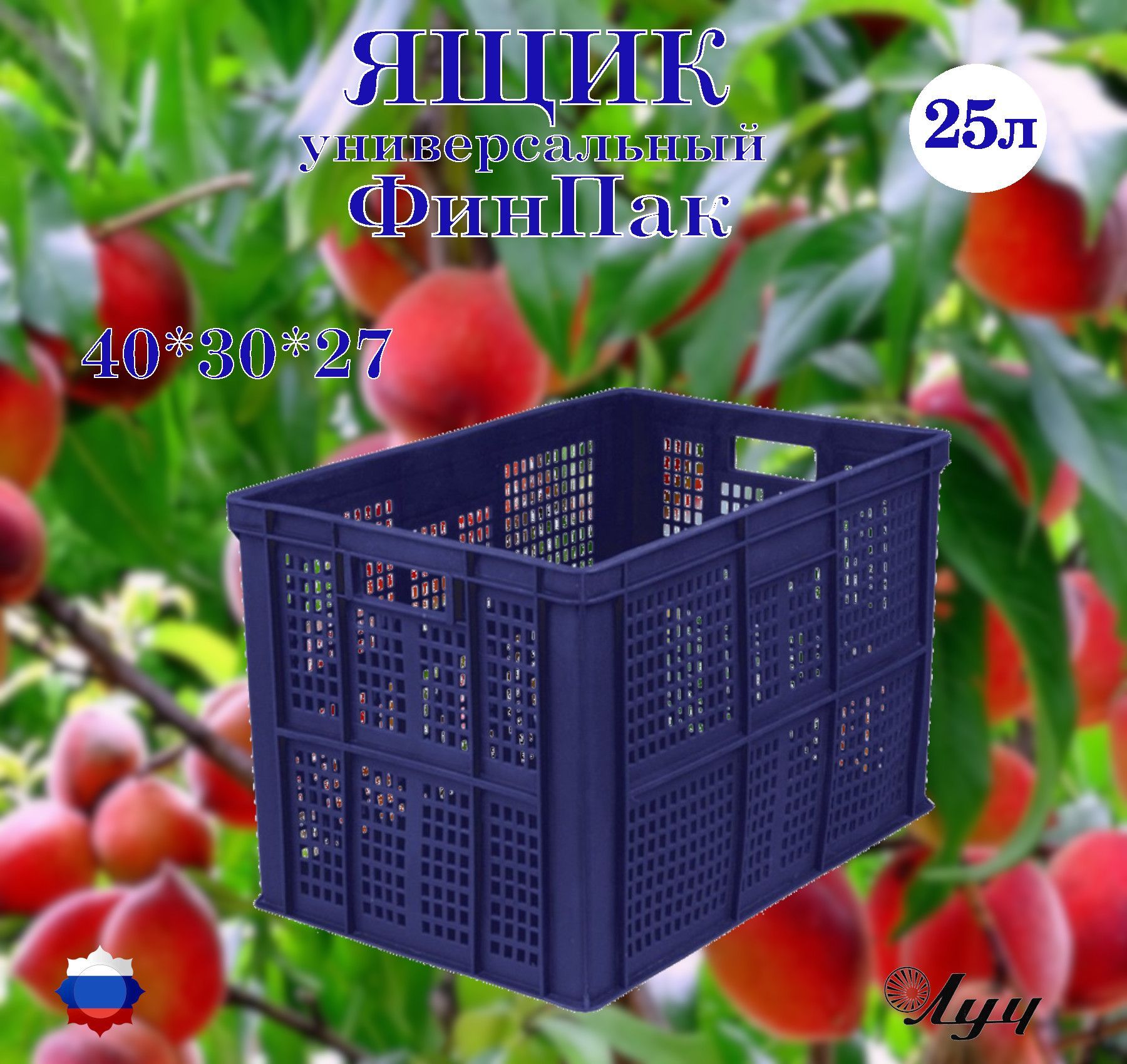 ЯщикФинпакуниверсальный,частичноперфорированный,штабелируемый400*300*263ммдляхраненияитранспортировкиовощей,фруктов,мяснойимолочнойпродукции