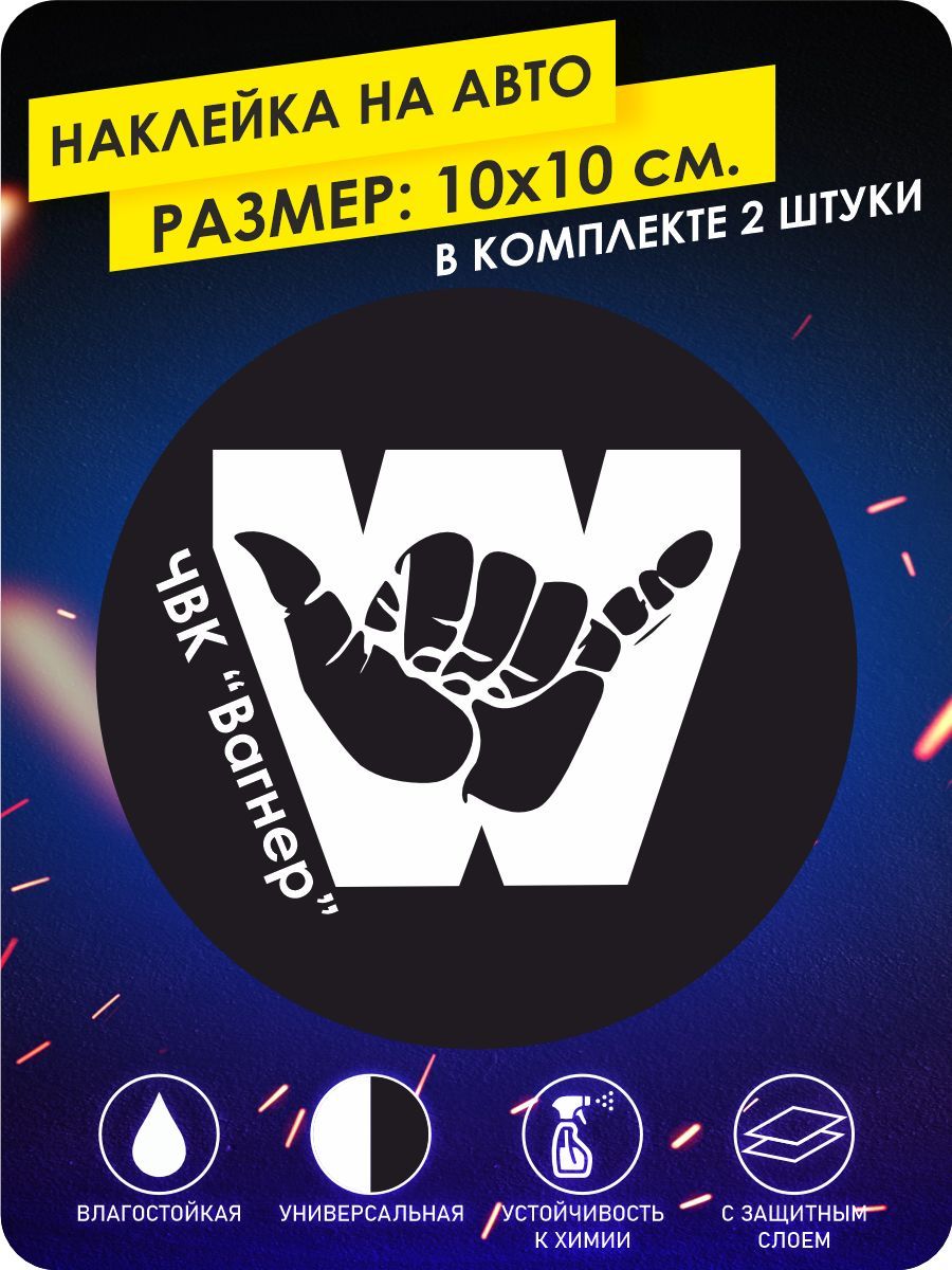 наклейки на автомобиль ЧВК Вагнера Джамбо круг 10х10 см. - купить по  выгодным ценам в интернет-магазине OZON (1130472238)