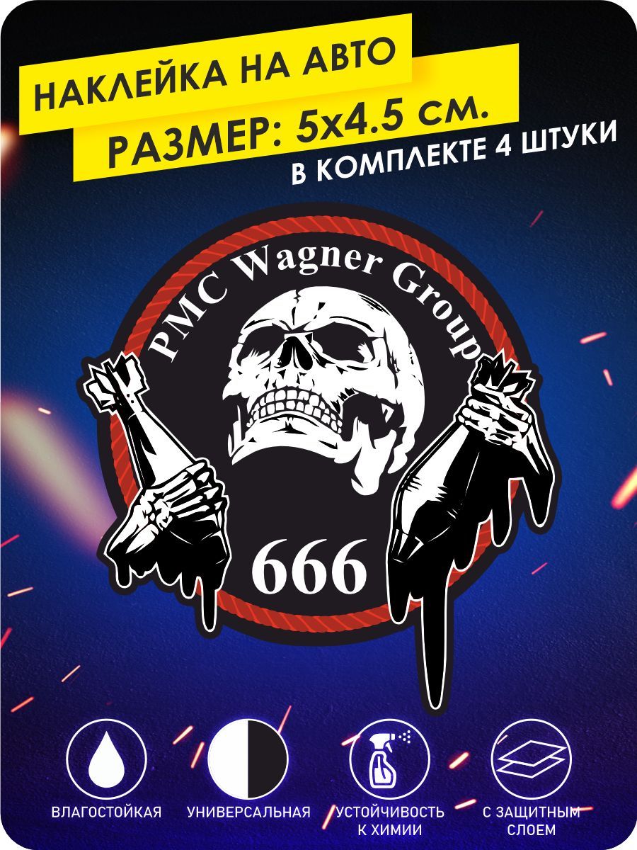 наклейки на автомобиль ЧВК Вагнера 666 5х5 см. - купить по выгодным ценам в  интернет-магазине OZON (1130476253)