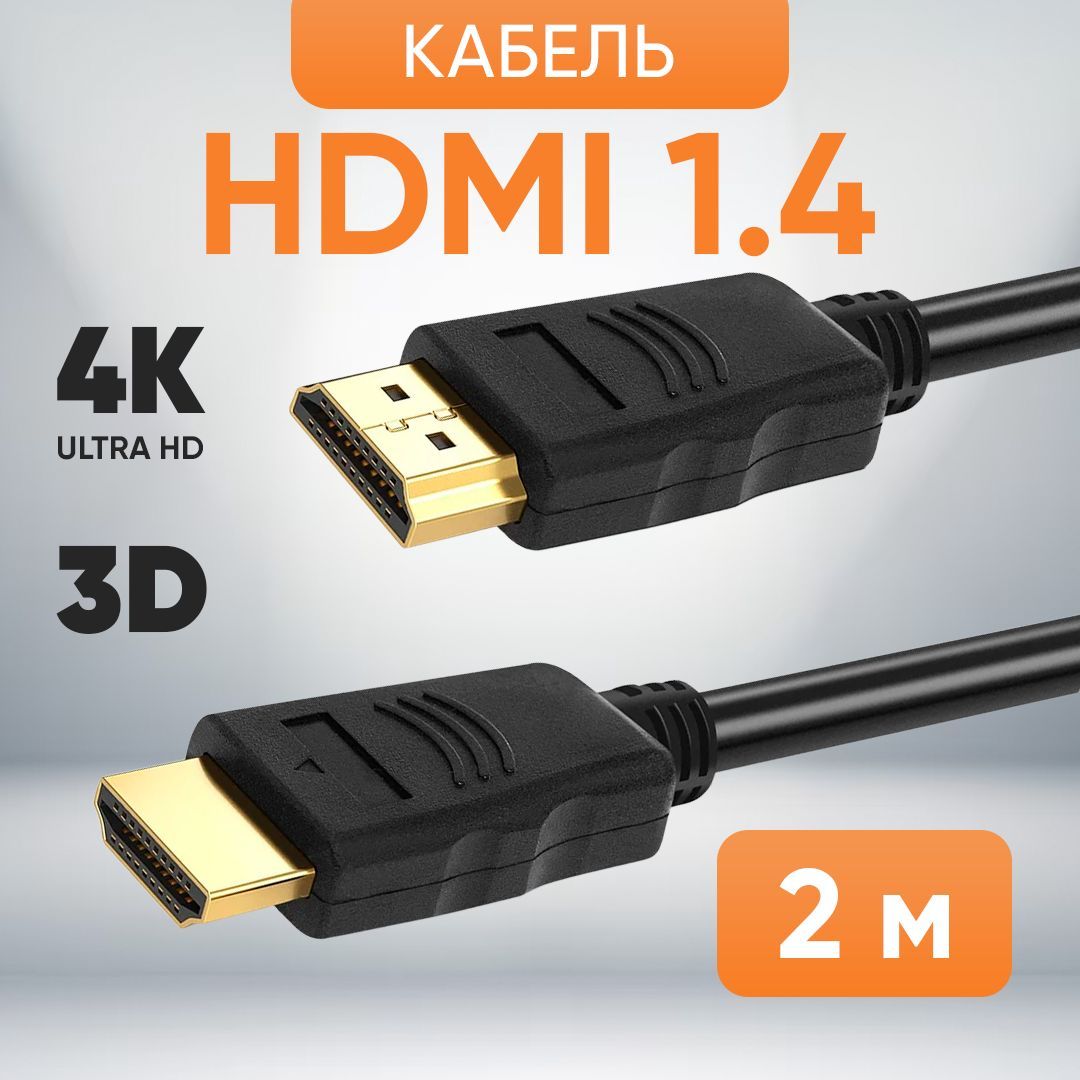 HDMIКабель1.4TWIST,2метра/шнураудио-видеоHDMI-HDMI/FullHD120Гц2К60Гц4K24Гц3D/позолоченныеконтакты/совместимсUHDтелевизором,PS5,XboxOne,ПК,проекторомидрустройствамиHDMI