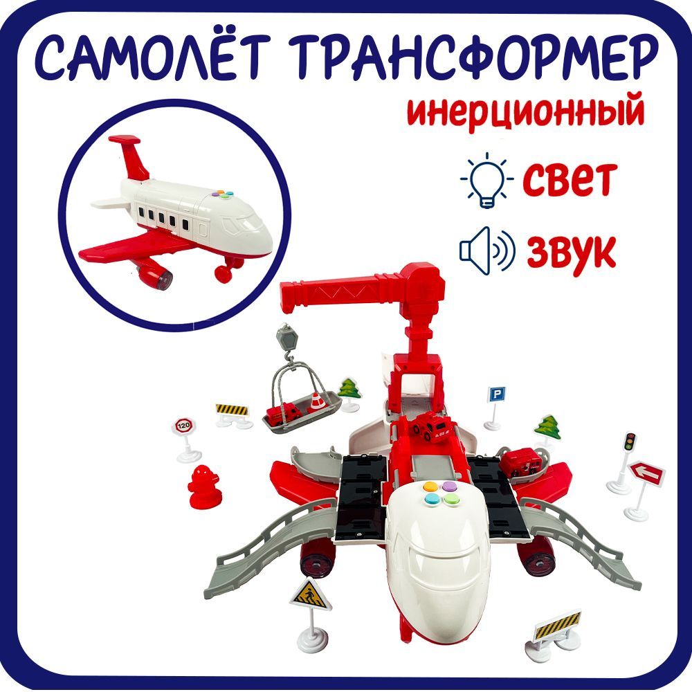 Игровой набор грузовой самолет с 3 машинками и набором дорожных знаков, со  светом и звуком - купить с доставкой по выгодным ценам в интернет-магазине  OZON (623907735)