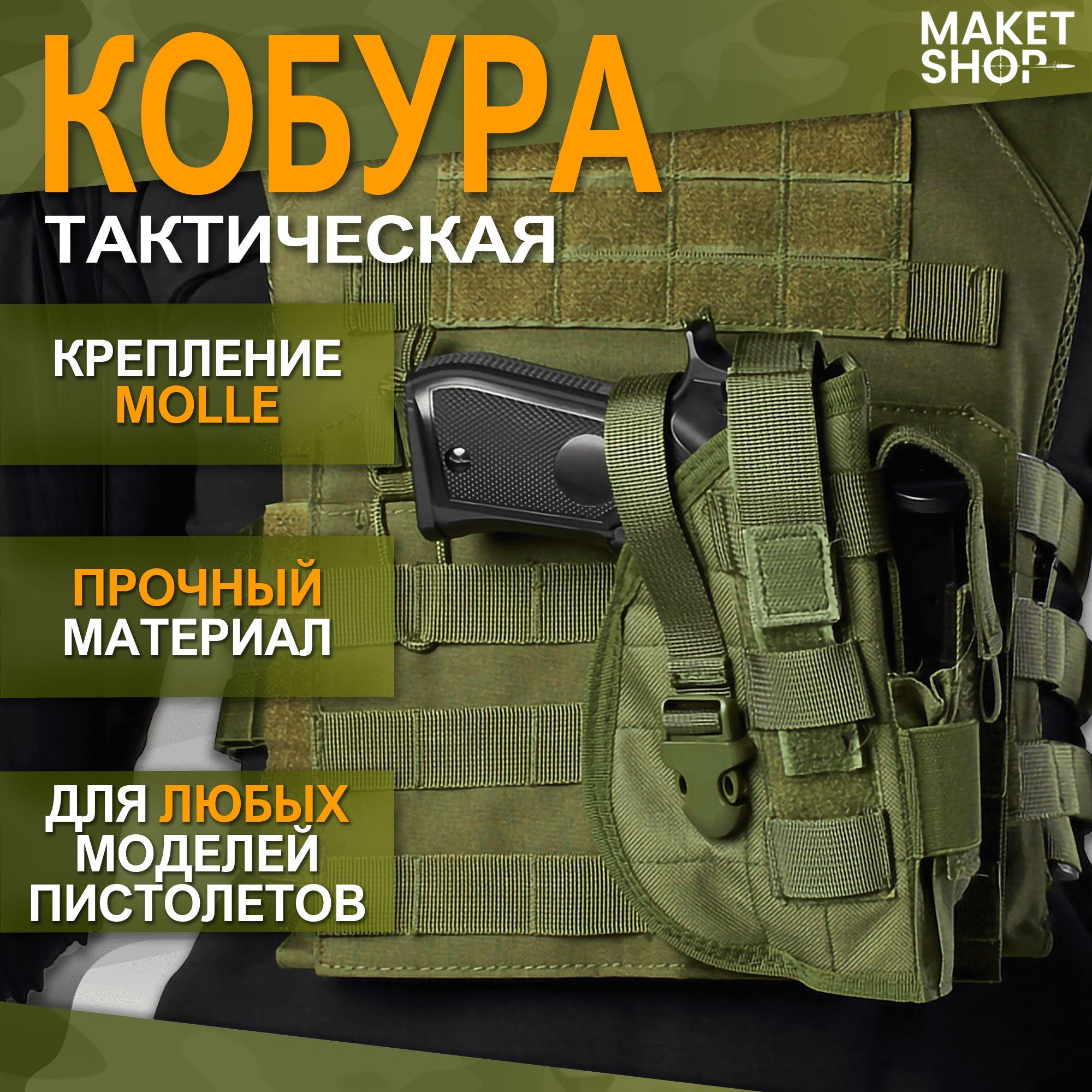 Тактическая кобура для пистолета с креплением Molle