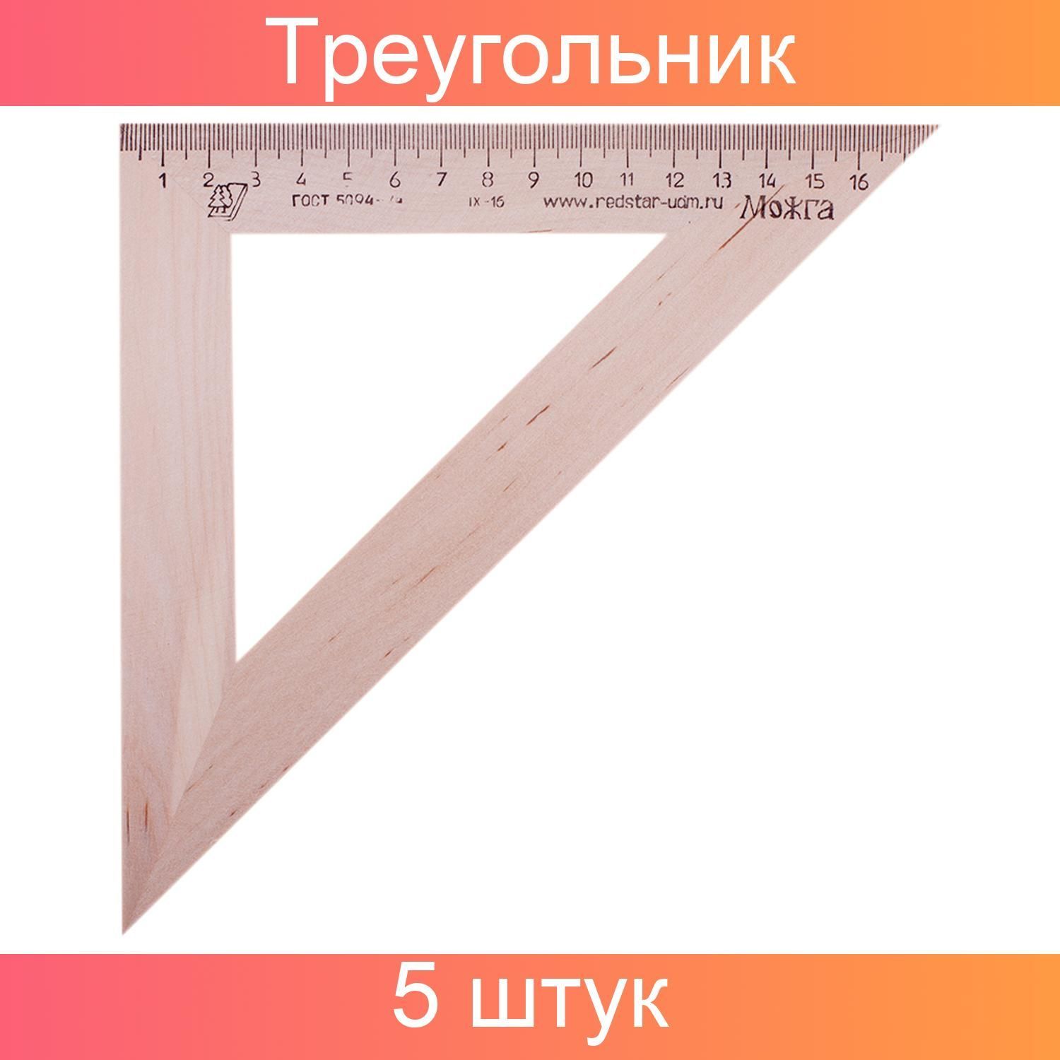 Можга, Треугольник, 45 градусов, 18 см, дерево, 5 штук в упаковке