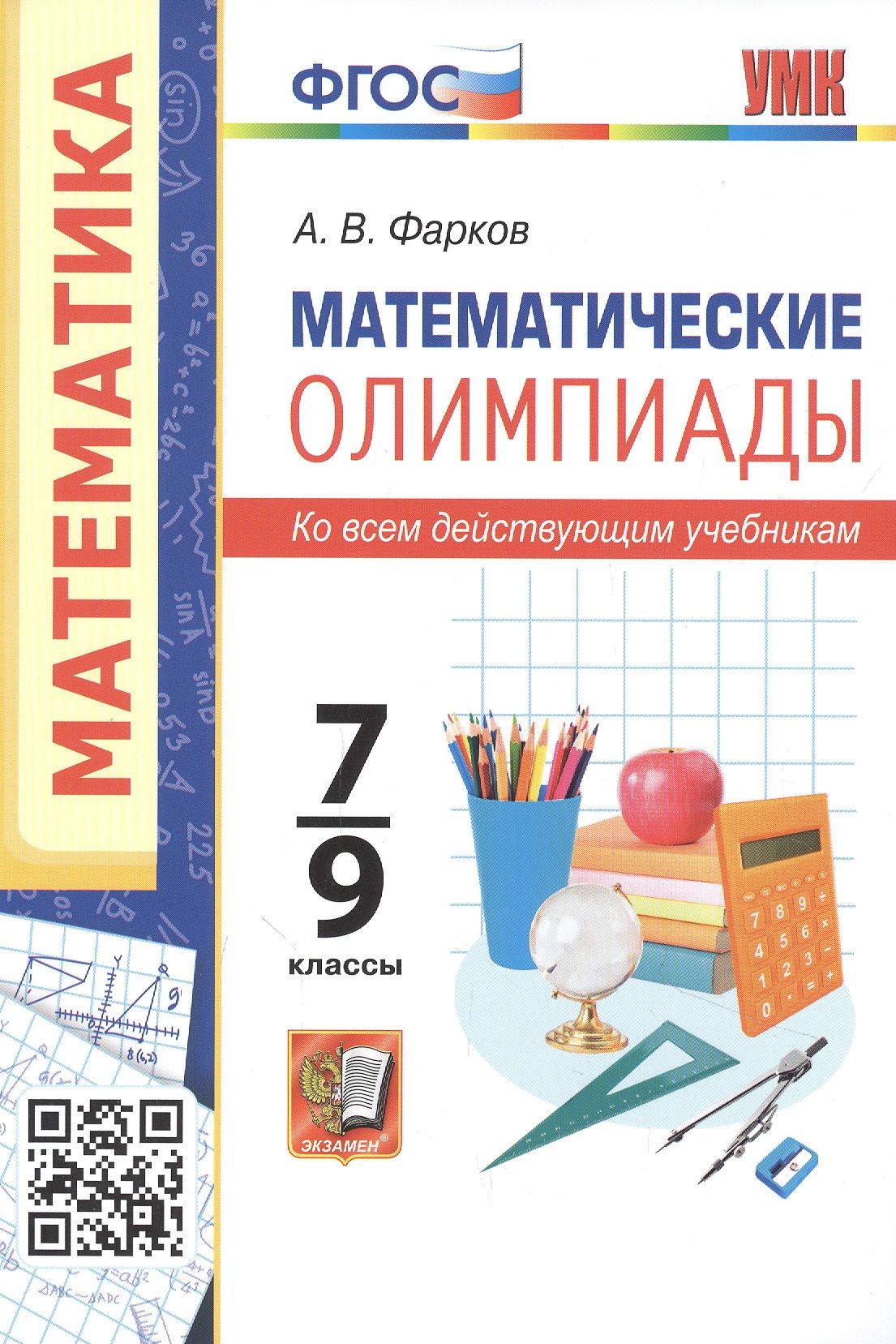 Олимпиады 7 класс. Фарков математические олимпиады. Фарков математические олимпиады 5-6 класс. Математические олимпиады Фарков 5-11. Математика книги для олимпиады.