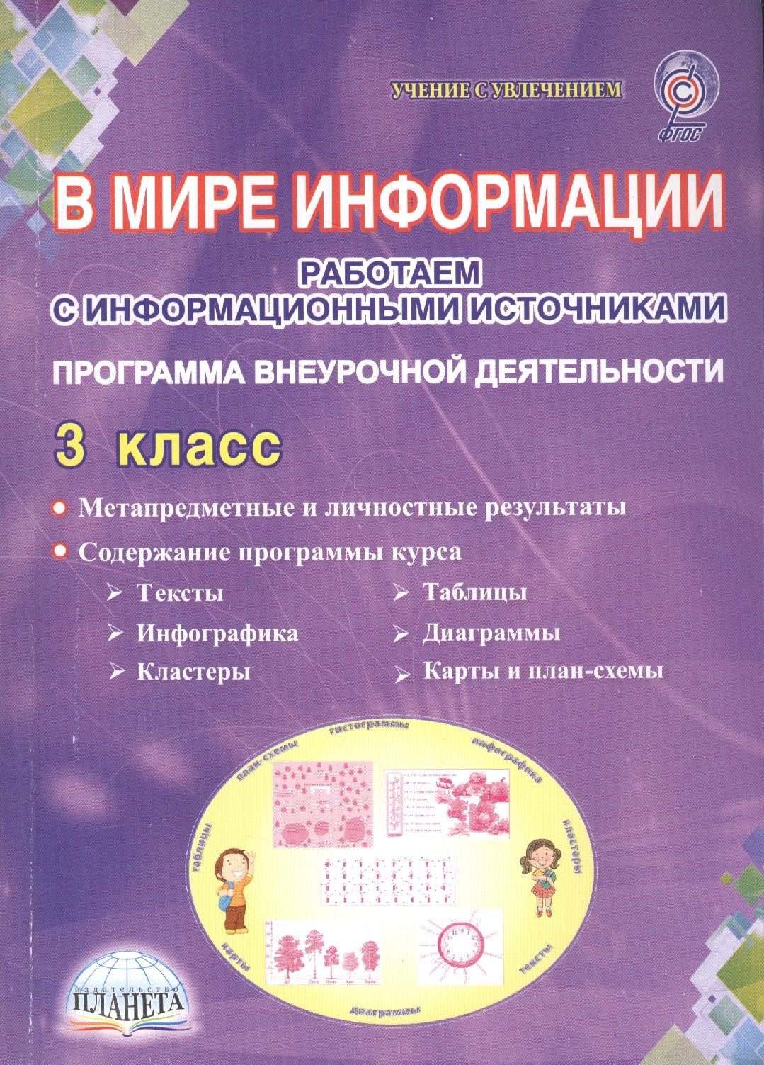 В мире информации. В мире информации 3 класс рабочая тетрадь ответы Шейкина. Шейкина с. в мире информации 3 класс. Рабочая тетрадь. В мире информации 3 класс. Шейкина в мире информации 3 класс.