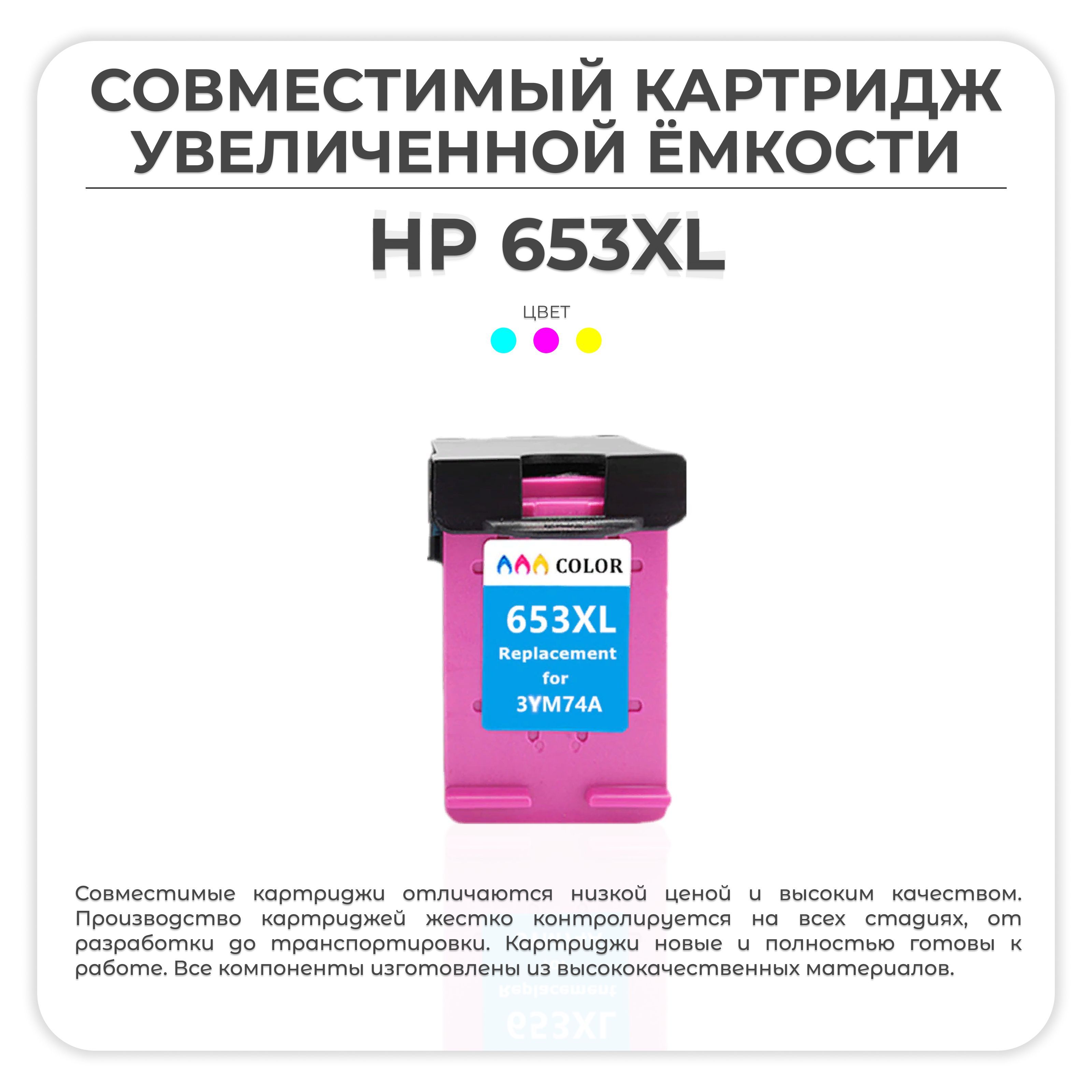 Картридж Hp 653 Цветной Купить