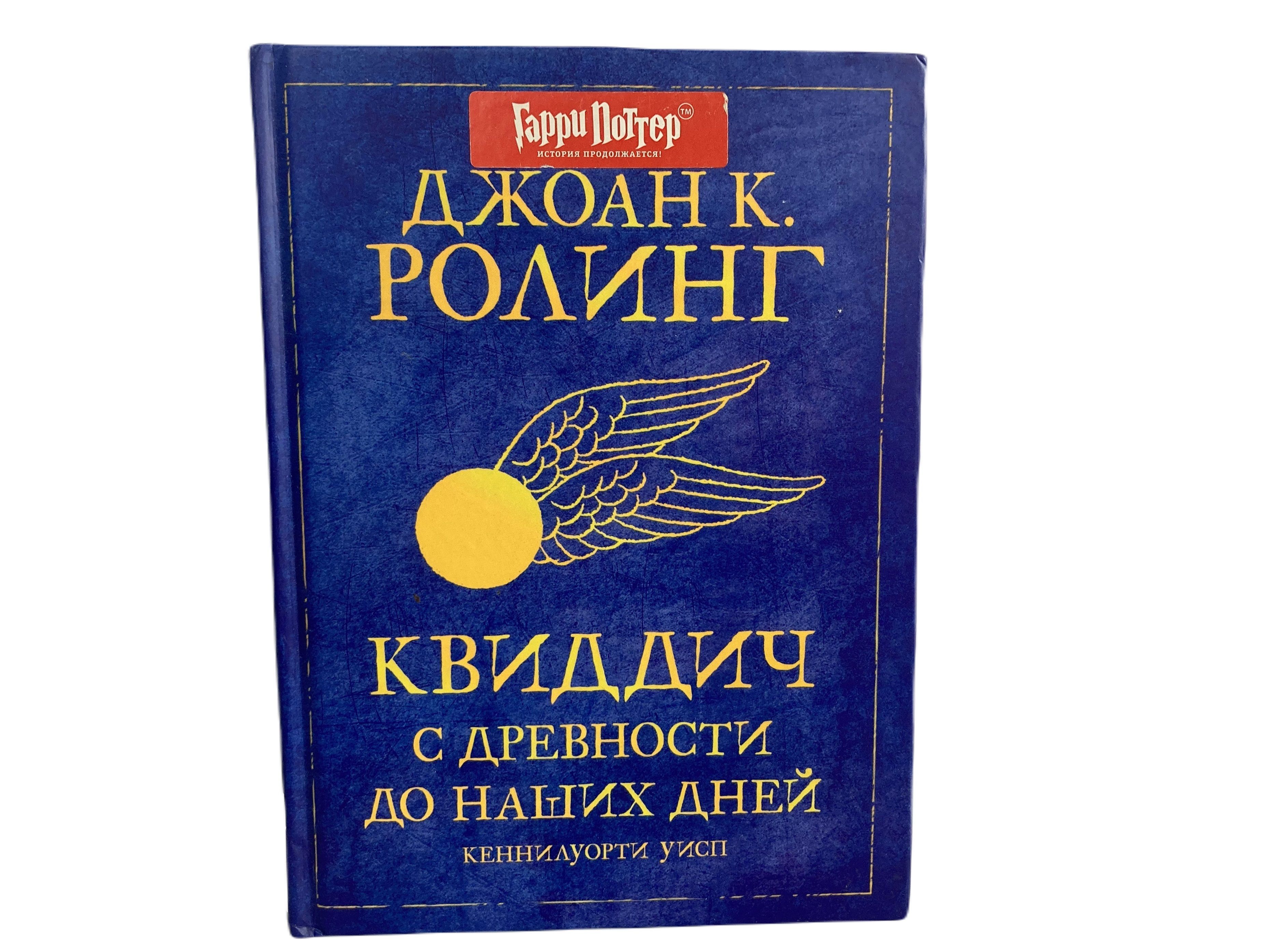 Квиддич с древности до наших дней Роулинг Джоан Библиотека Хогвартса РОСМЭН  | Роулинг Джоан Кэтлин - купить с доставкой по выгодным ценам в  интернет-магазине OZON (1132050652)