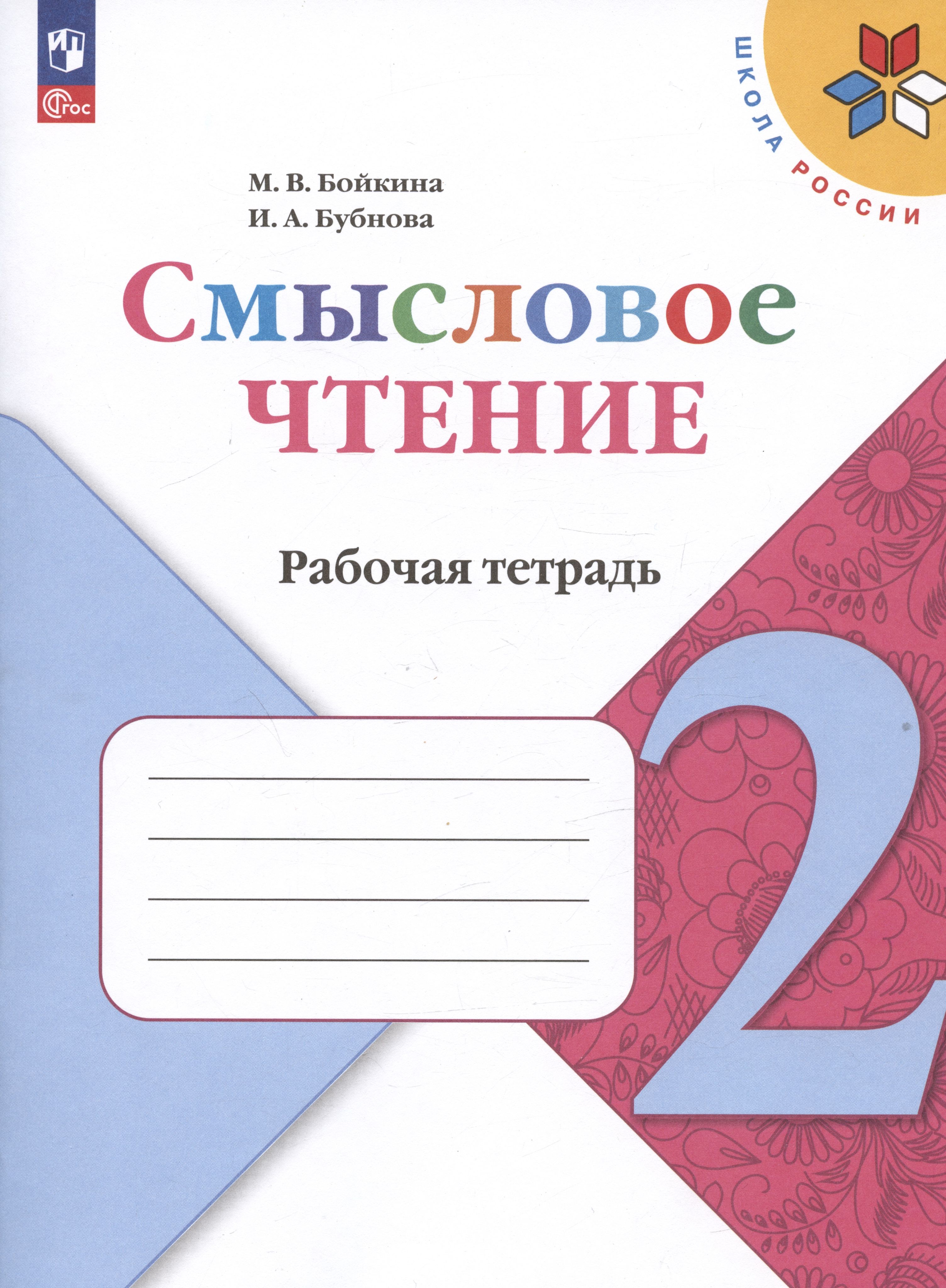 Рабочая тетрадь литературное чтение 2 класс бойкина. Смысловое чтение 2 класс школа России рабочая тетрадь. Тетрадь по развитию речи 2 класс школа России. Смысловое чтение 3 класс рабочая тетрадь. Рабочая тетрадь по смысловому чтению 2 класс школа России.