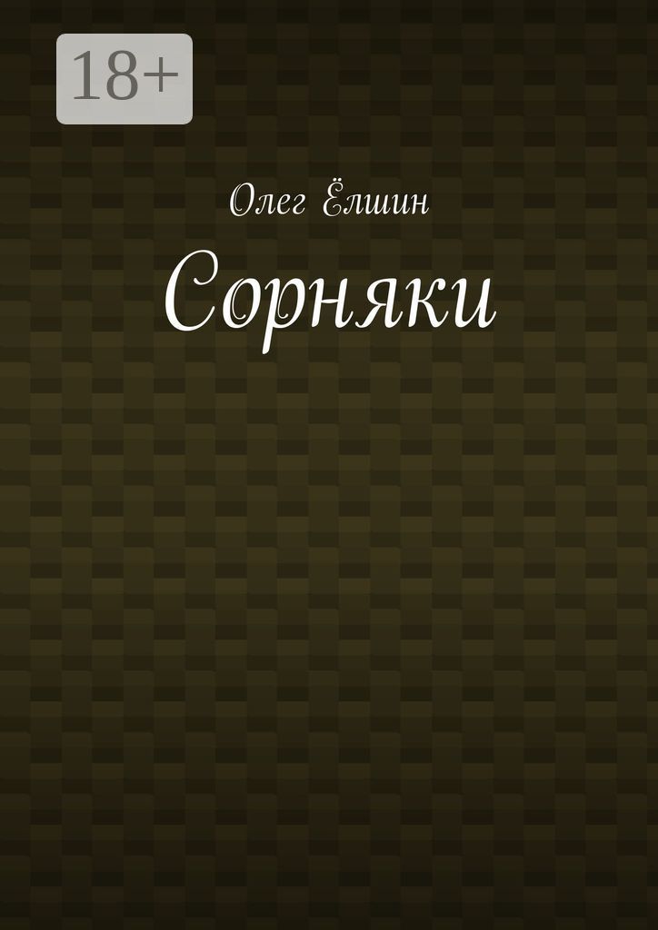 Современная фантастика книги. Атлас сорных растений сельскохозяйственных культур. Читать сорняк 2. Читать сорняк 2. Сорняк книга.