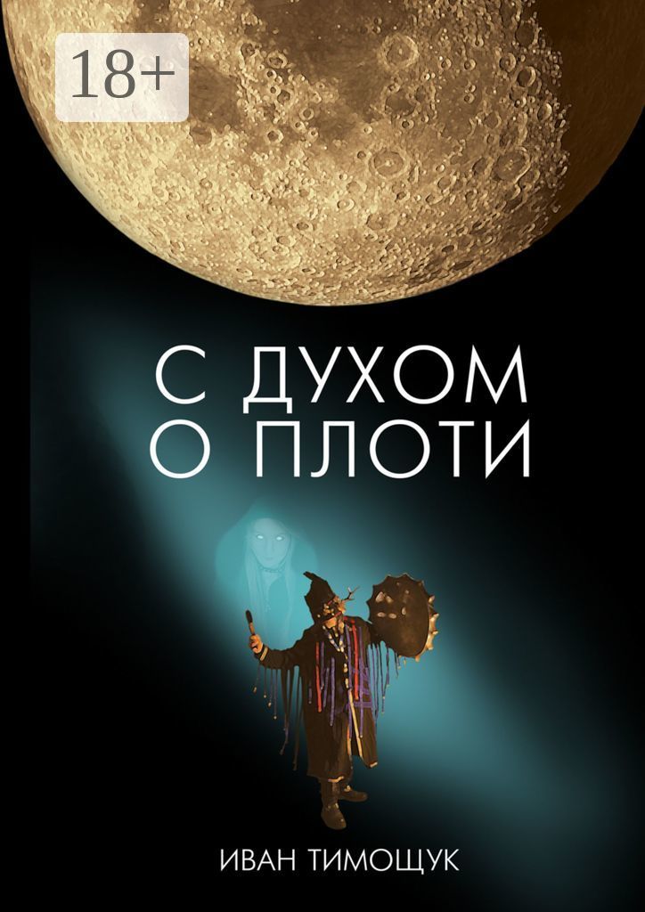 Книга плоть читать. Книга плоть автор.