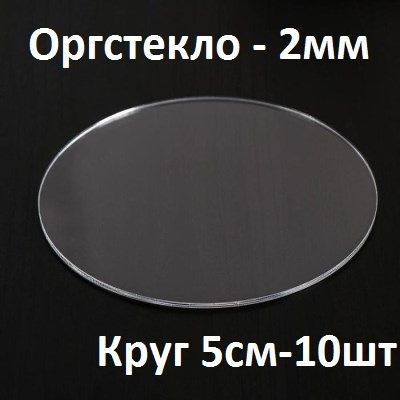 Оргстеклопрозрачноекруглое5см,2мм,10шт./Акрилпрозрачныйдиаметр50мм