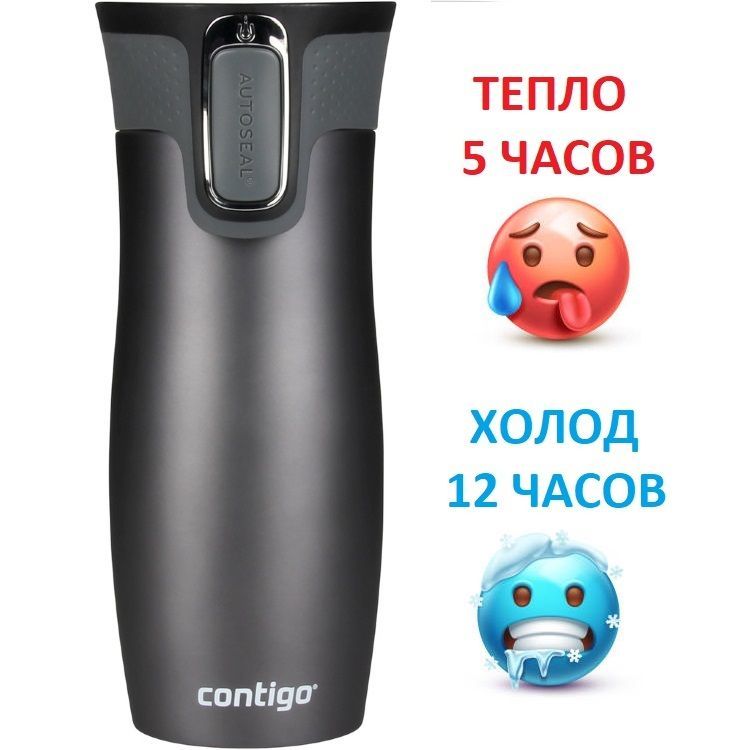 Contigo Термокружка, 0.47 л