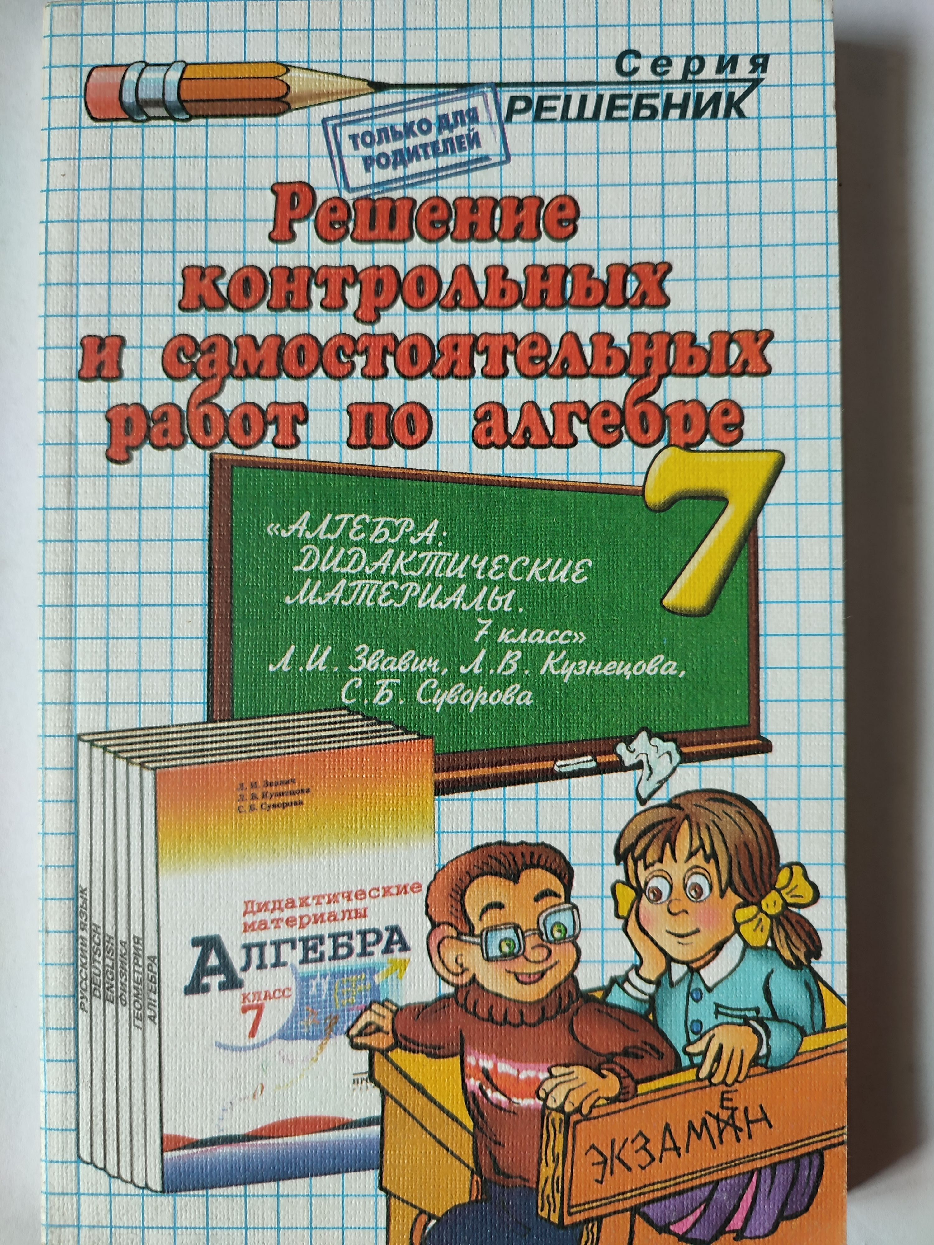 Алгебра 7 класс самостоятельные и контрольные. Пособие для контрольных и самостоятельных работ по алгебре за 7 класс. Самостоятельные работы материалы по алгебре 7 класс. Самостоятельная по алгебре 7 класс книжка. Самостоятельные и контрольные работы по алгебре 7 класс.