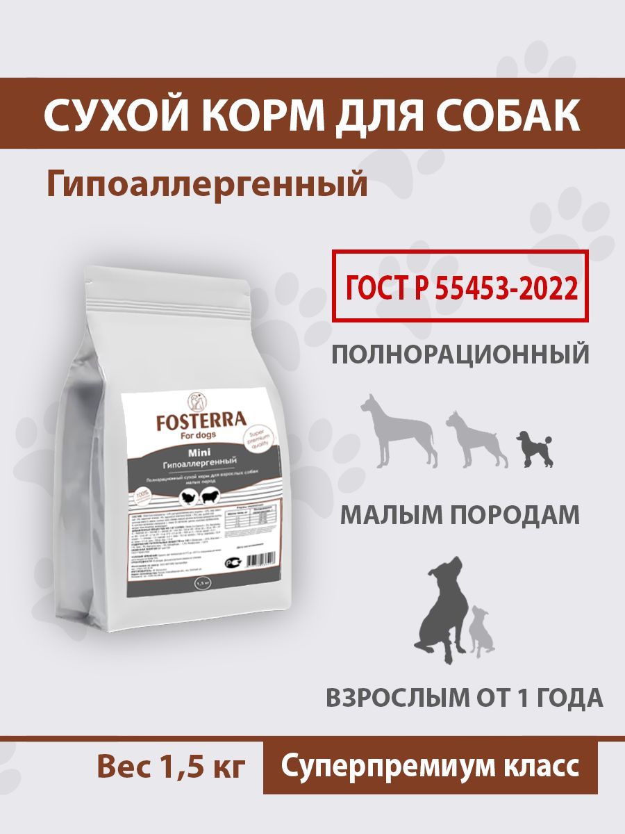 Корм сухой FOSTERRA для взрослых собак мелких пород, гипоаллергенный, 1,5  кг - купить с доставкой по выгодным ценам в интернет-магазине OZON  (1101715880)