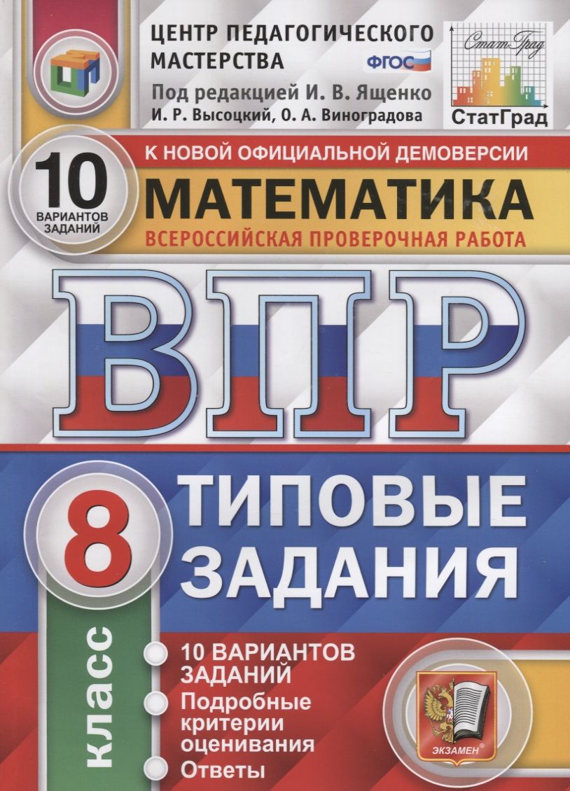 Математика. Всероссийская проверочная работа. 8 класс. Типовые задания. 10  вариантов заданий. Подробные критерии оценивания. Ответы