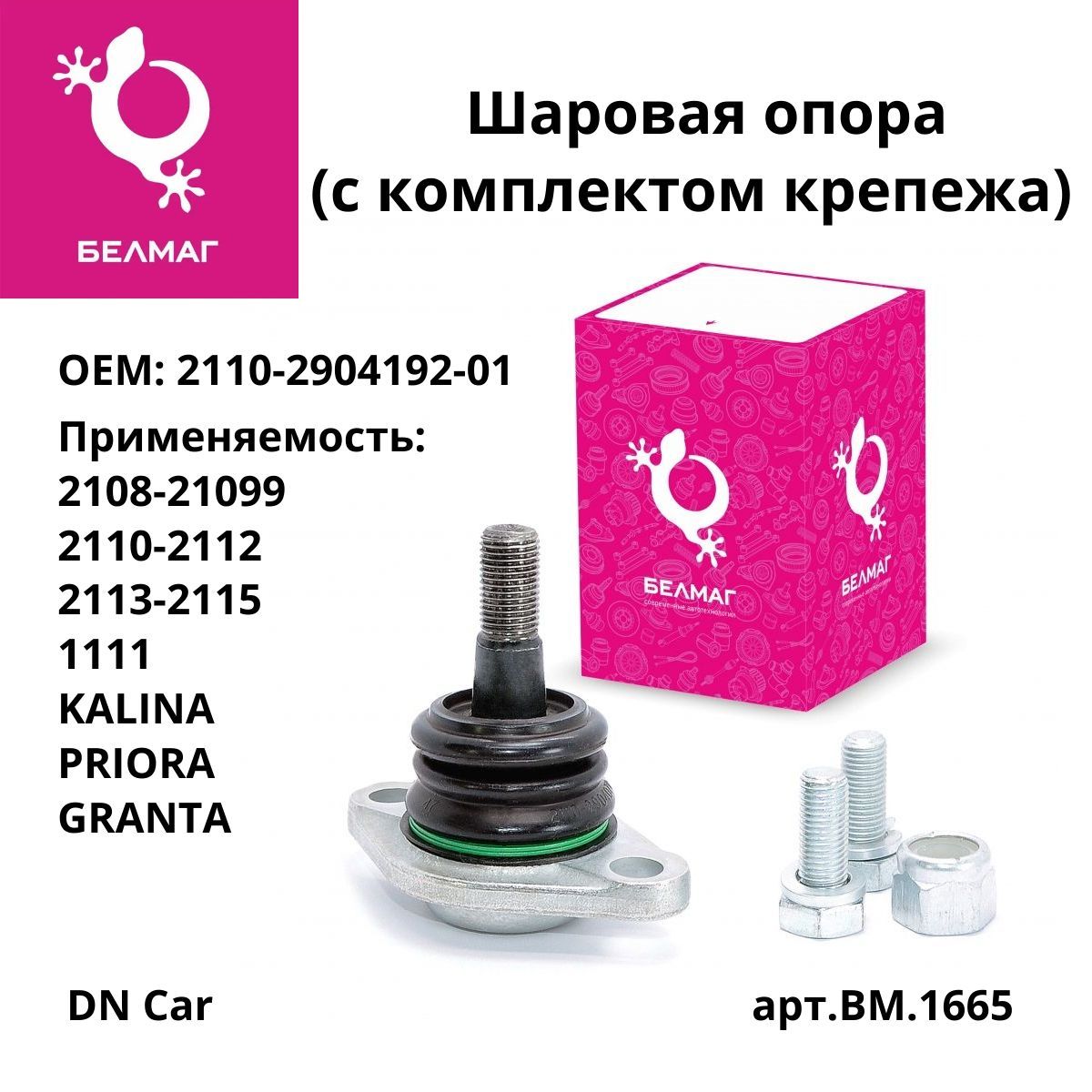 Bm0175 шаровая опора белмаг. Стойки белмаг 2113. Белмаг bm0169. Шаровые белмаг на ниву. Шаровая опора белмаг 2110.