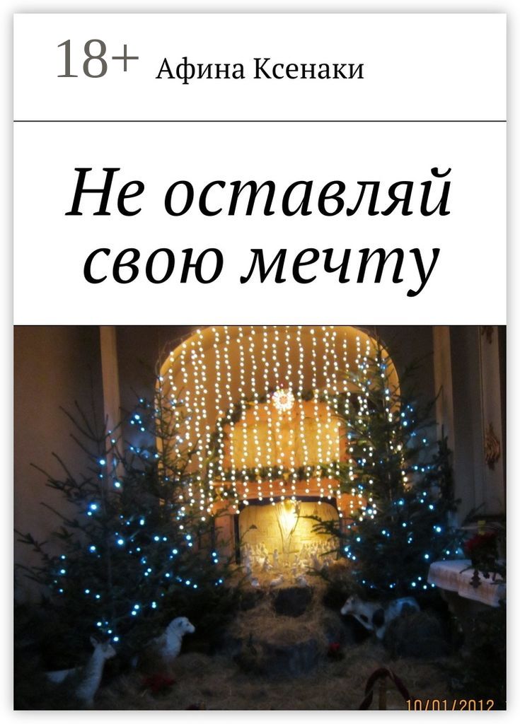 Не оставляйте свои мечты. Не оставляйте свои мечты
