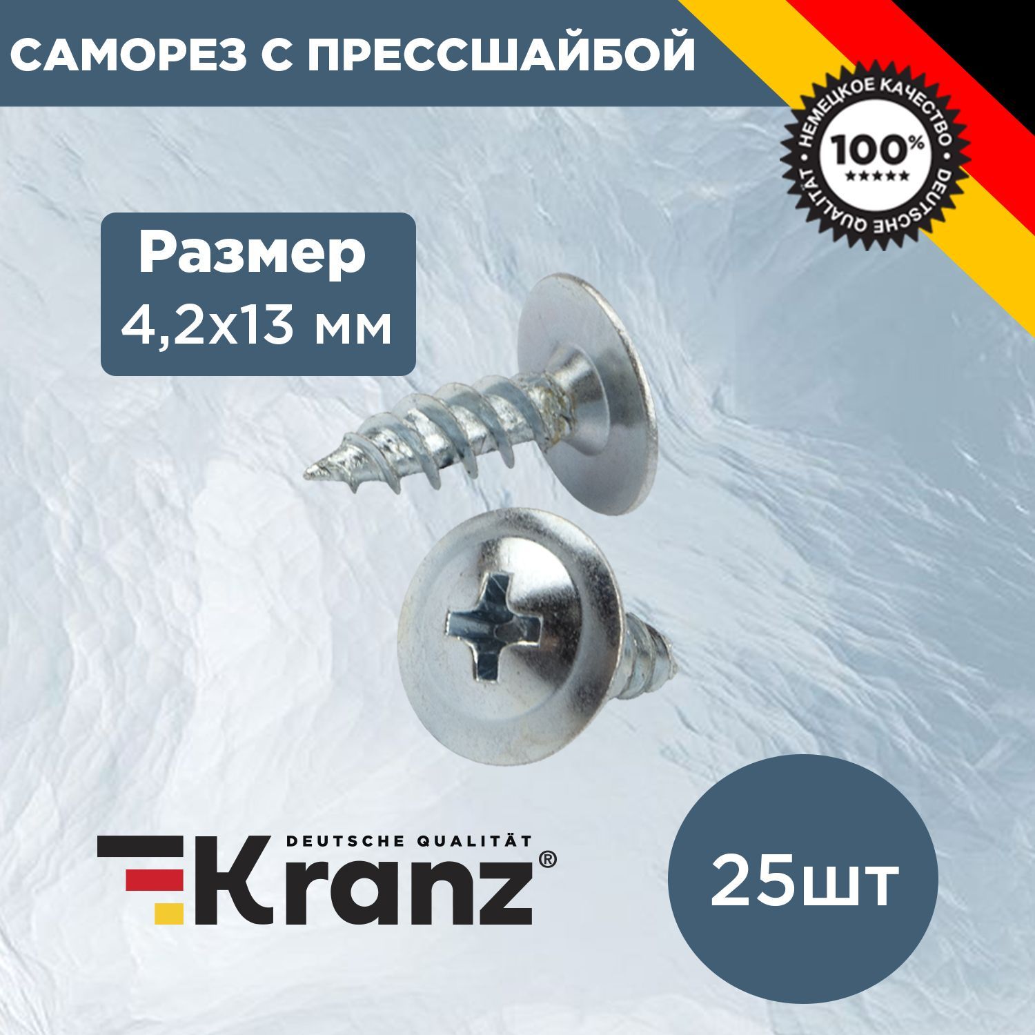 KranzСаморез4.2x13мм25шт.0.038кг.