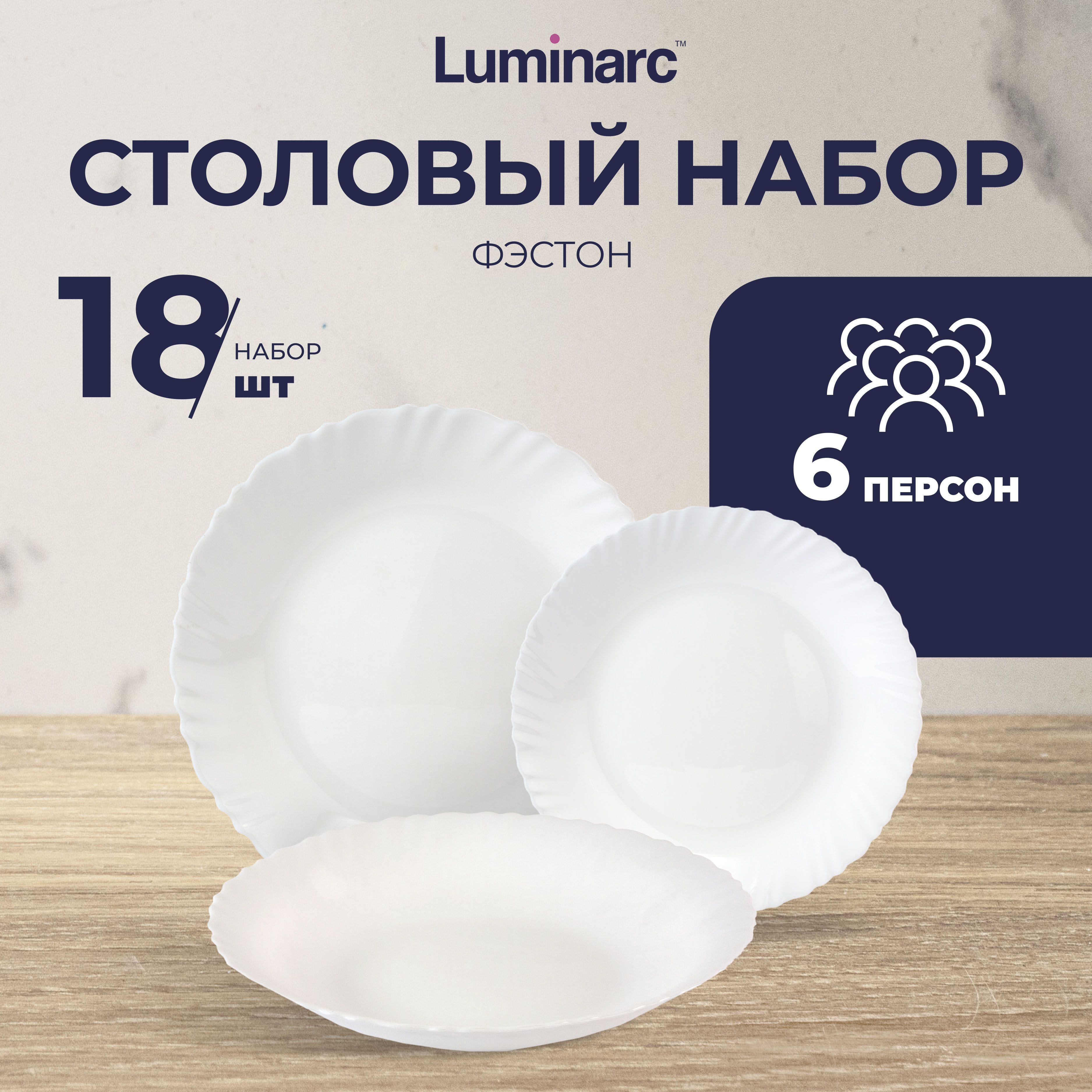 НаборпосудыстоловойLuminarcФЭСТОН18предметов/тарелкилюминарк